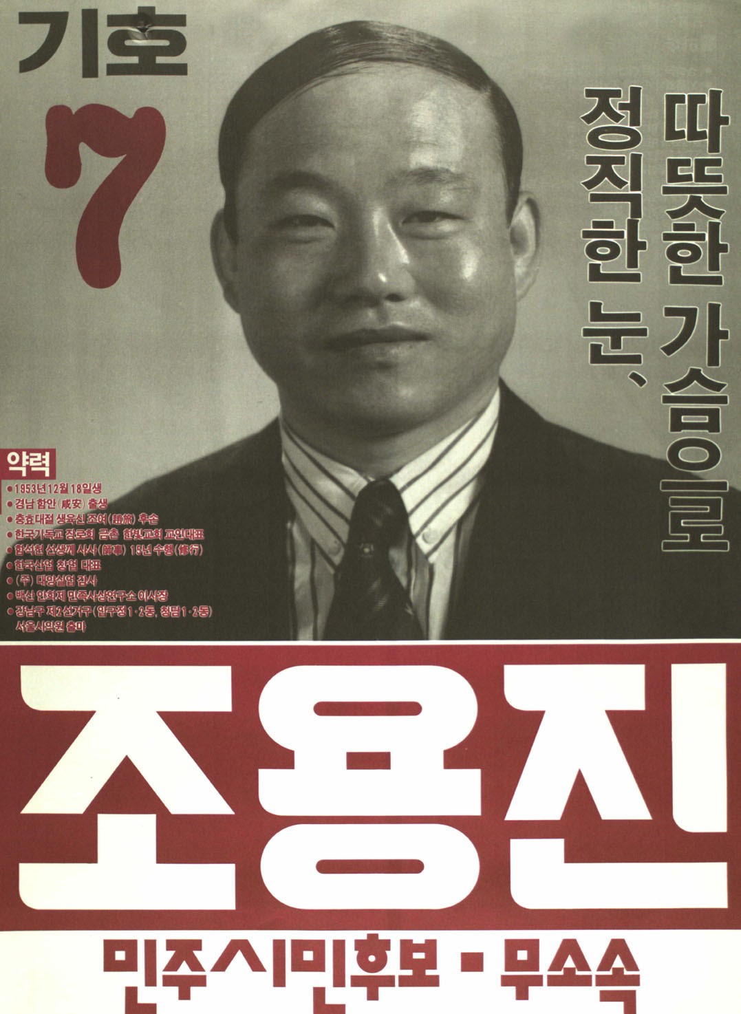 1991 시도의회의원선거 서울 광역의원 조용진 선전벽보