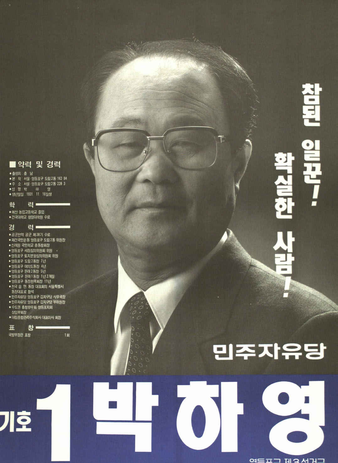 (전직)광역의회의원,(전직)기업인,(전직)정당인 박하영 - 인물, 경력, 약력 정보 제공
