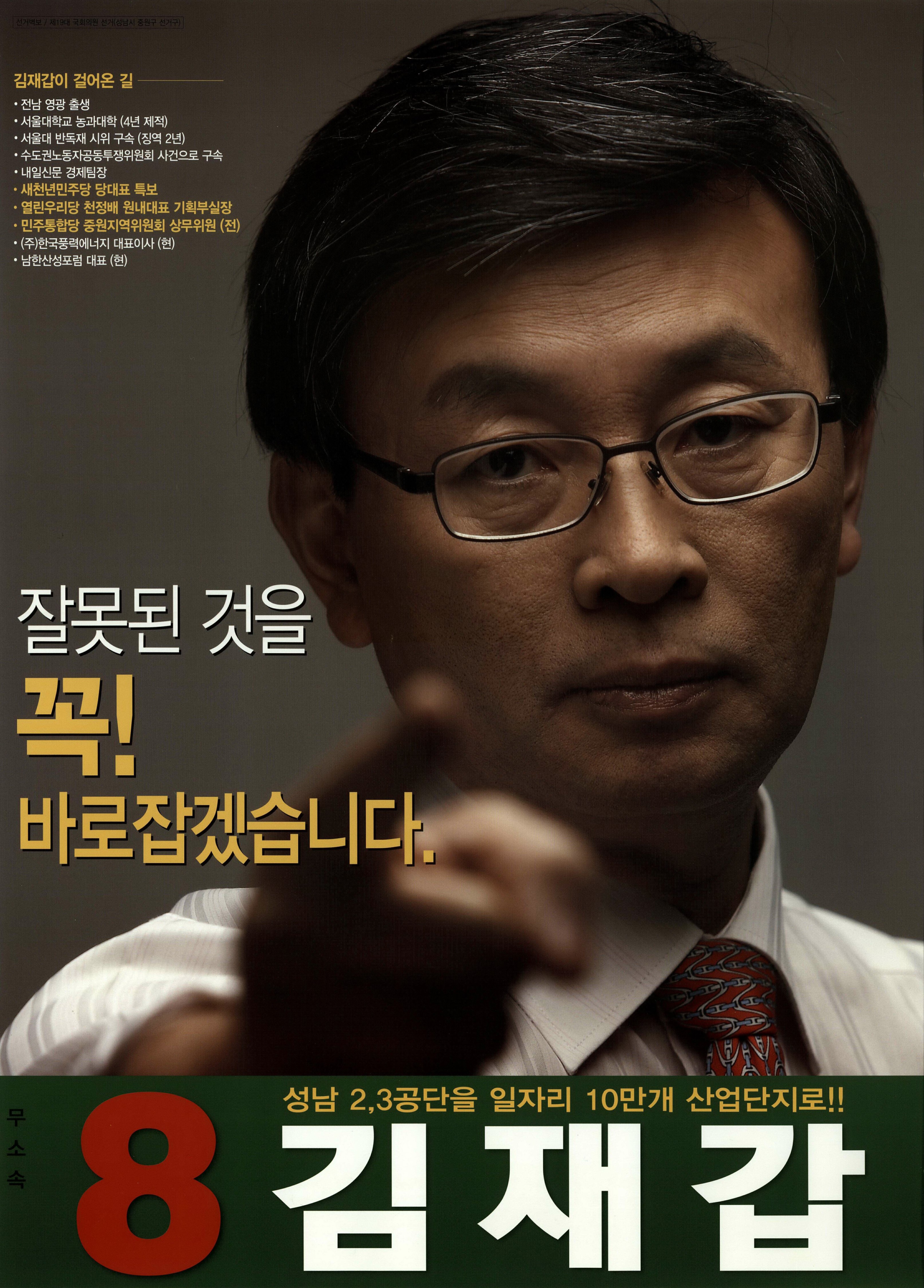 제19대 국회의원선전벽보경기도 성남시 국회의원 김재갑 선전벽보 - 2012 제19대 국회의원 선거 벽보경기도 국회의원 김재갑 선거 벽보