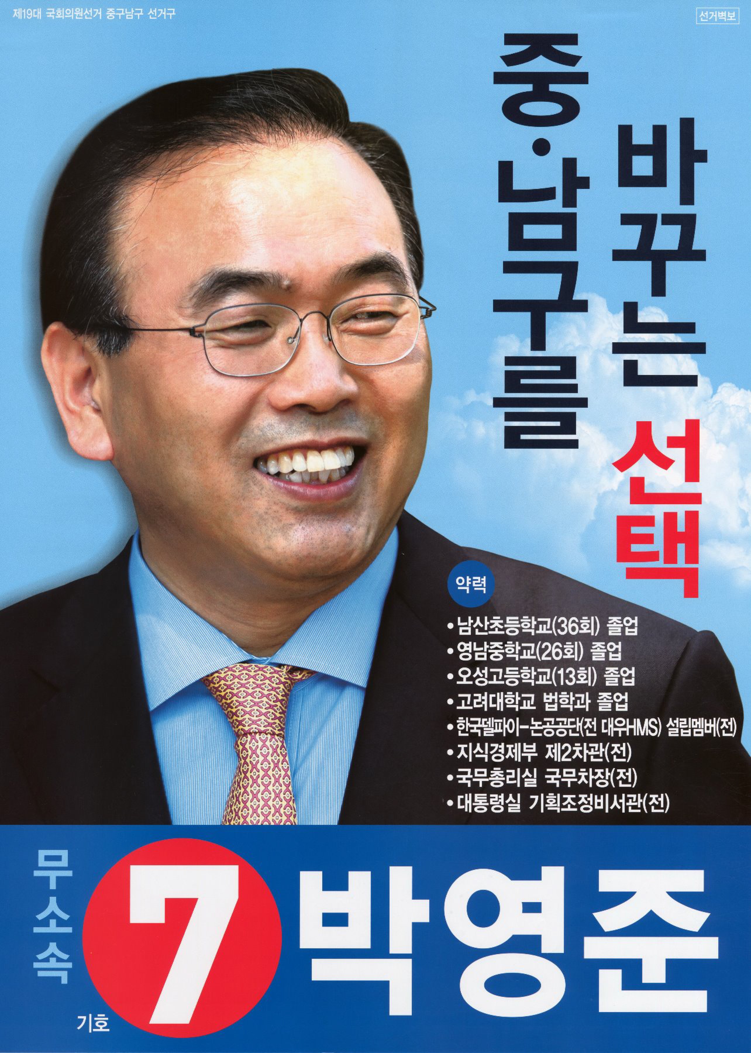 제19대 국회의원선거 대구 중구남구 국회의원 박영준 선전벽보 - 2012 제19대 국회의원선거 대구 국회의원 박영준 선거 벽보