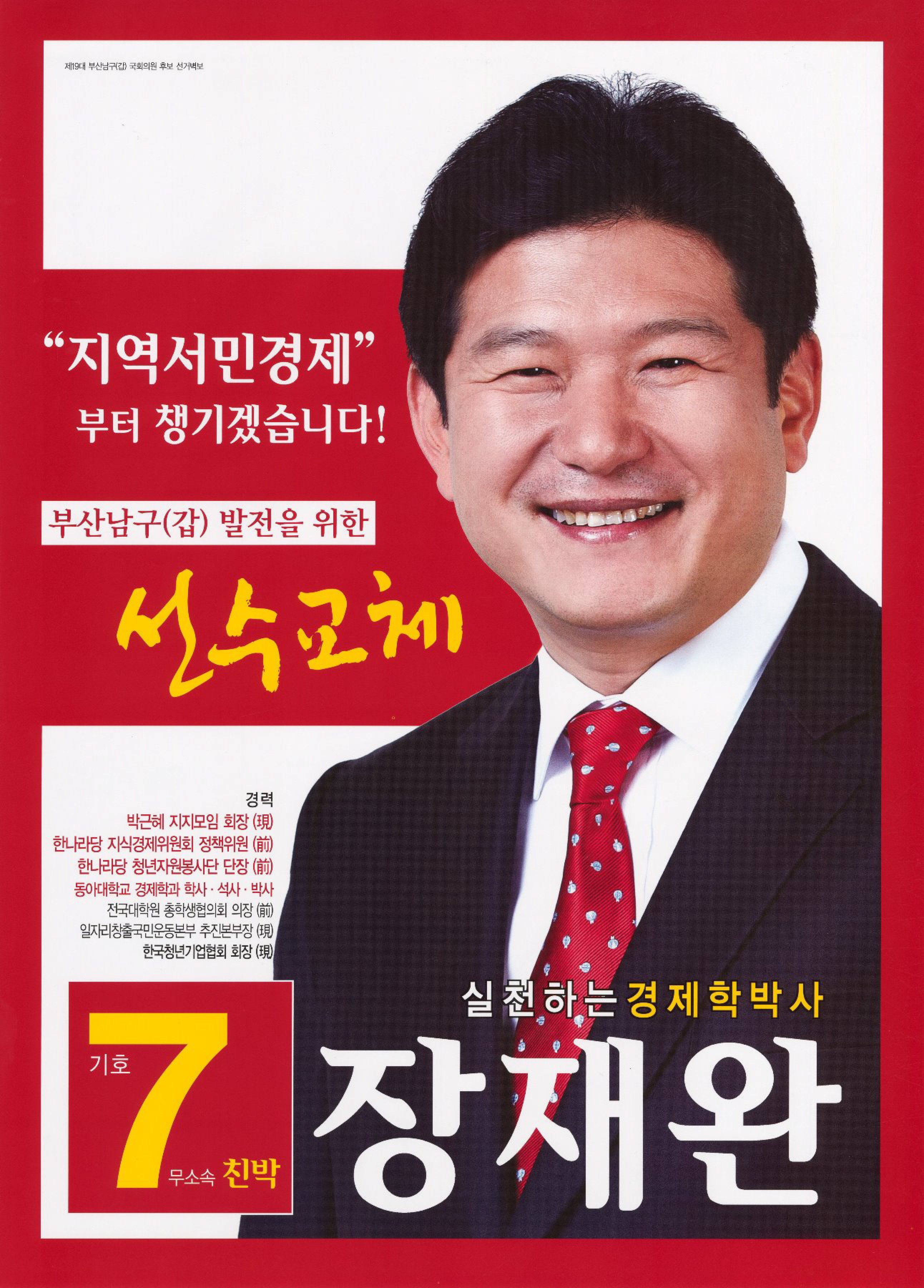 제19대 국회의원선거 부산 남구갑 국회의원 장재완 선전벽보 - 2012 제19대 국회의원선거 부산 국회의원 장재완 선거 벽보