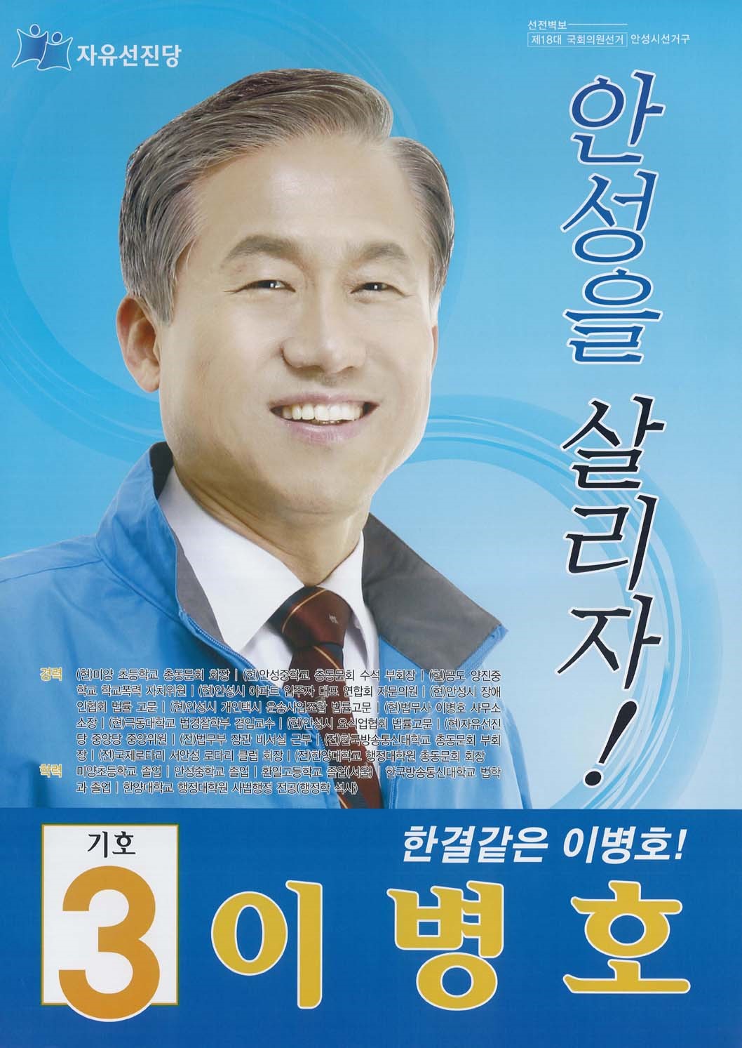 제18대 국회의원선거 경기 안성시 국회의원 이병호 선전벽보 - 2008 제18대 국회의원선거 경기 국회의원 이병호 선전벽보