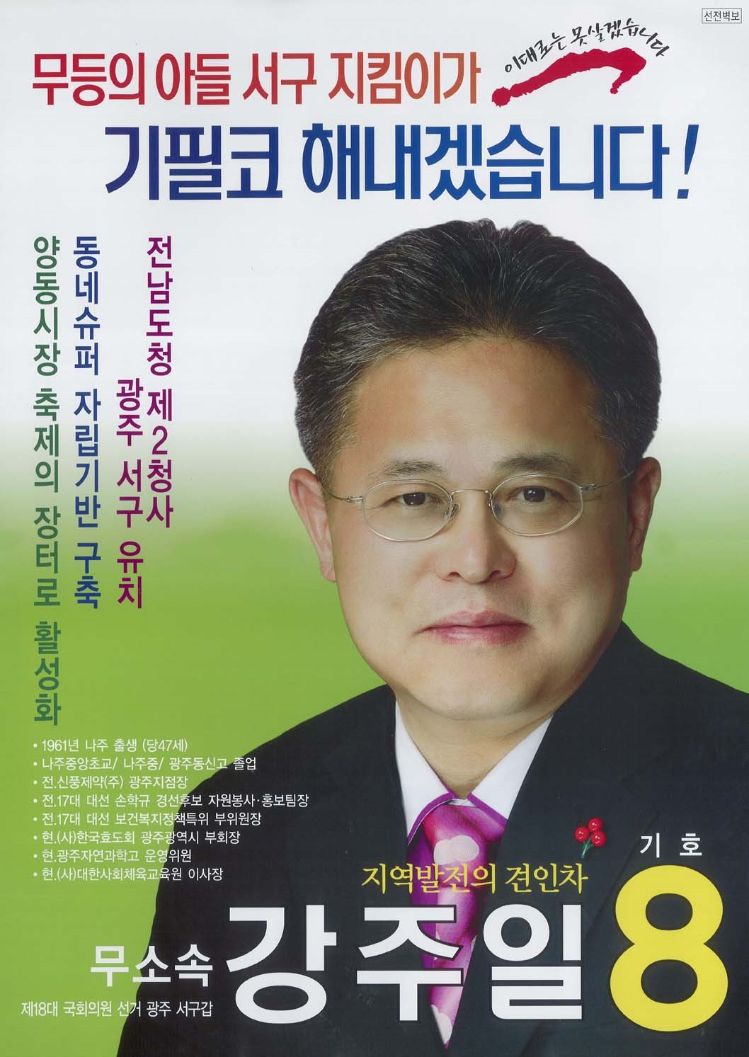 제18대 국회의원선거 광주 서구갑 국회의원 강주일 선전벽보 - 2008 제18대 국회의원선거 광주 국회의원 강주일 선전벽보