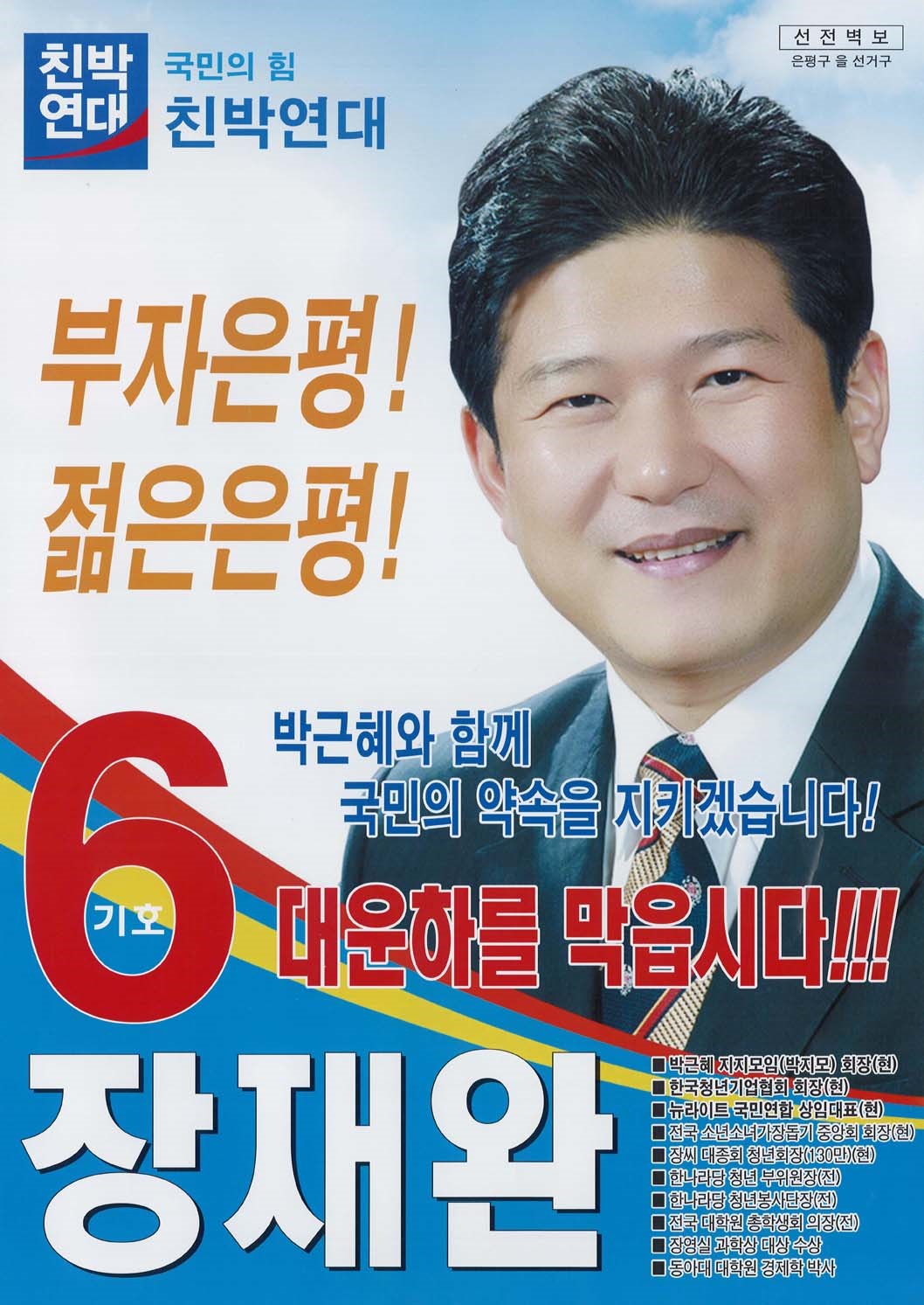제18대 국회의원선거 서울 은평구을 국회의원 장재완 선전벽보 - 2008 제18대 국회의원선거 서울 국회의원 장재완 선전벽보