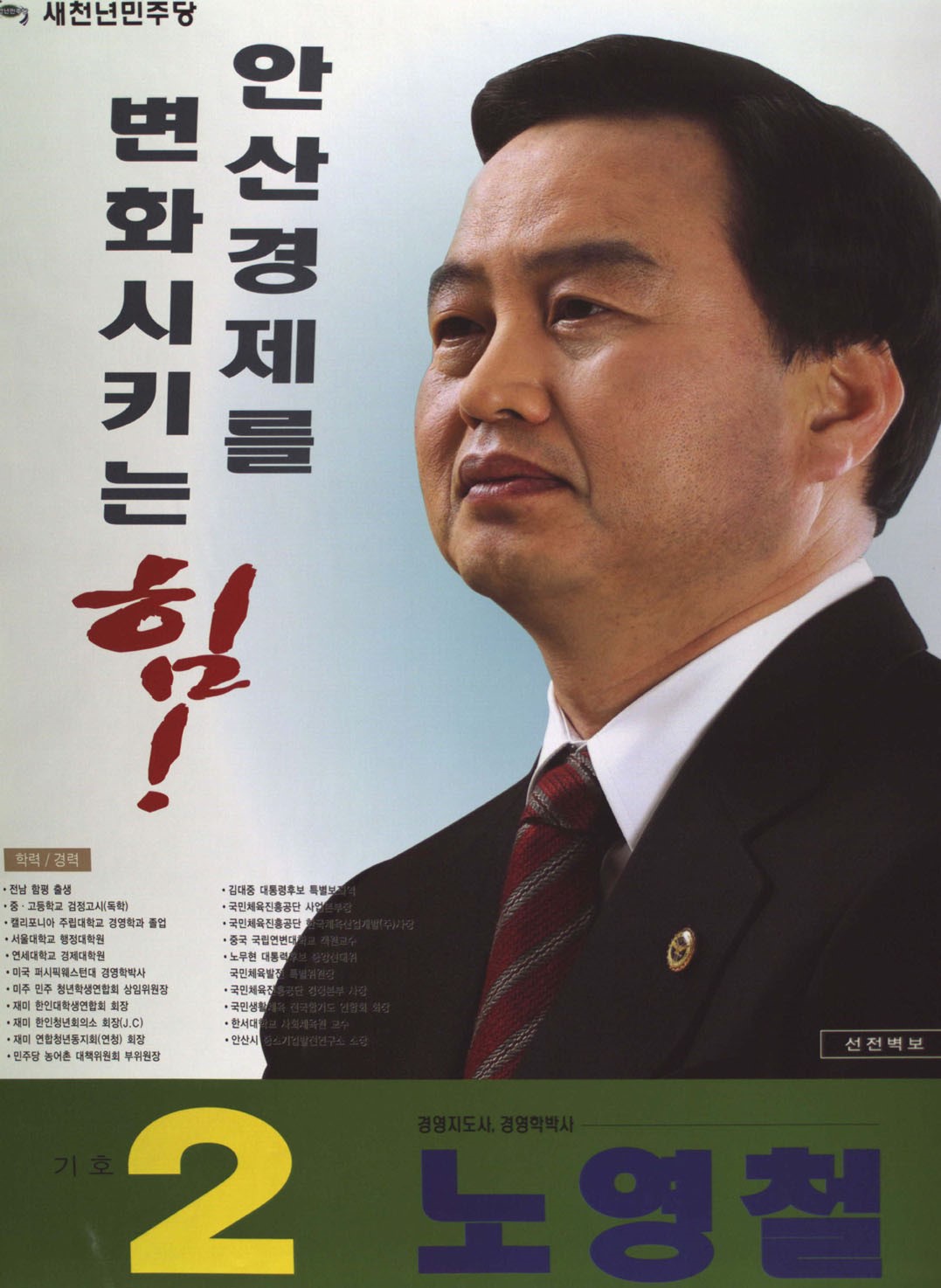 제17대 국회의원선거 경기 안산시상록구을 국회의원 노영철 선전벽보 - 2004 제17대 국회의원선거 경기 국회의원 노영철 선전벽보