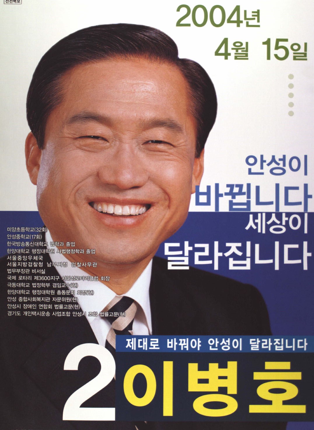 제17대 국회의원선거 경기 안성시 국회의원 이병호 선전벽보 - 2004 제17대 국회의원선거 경기 국회의원 이병호 선전벽보