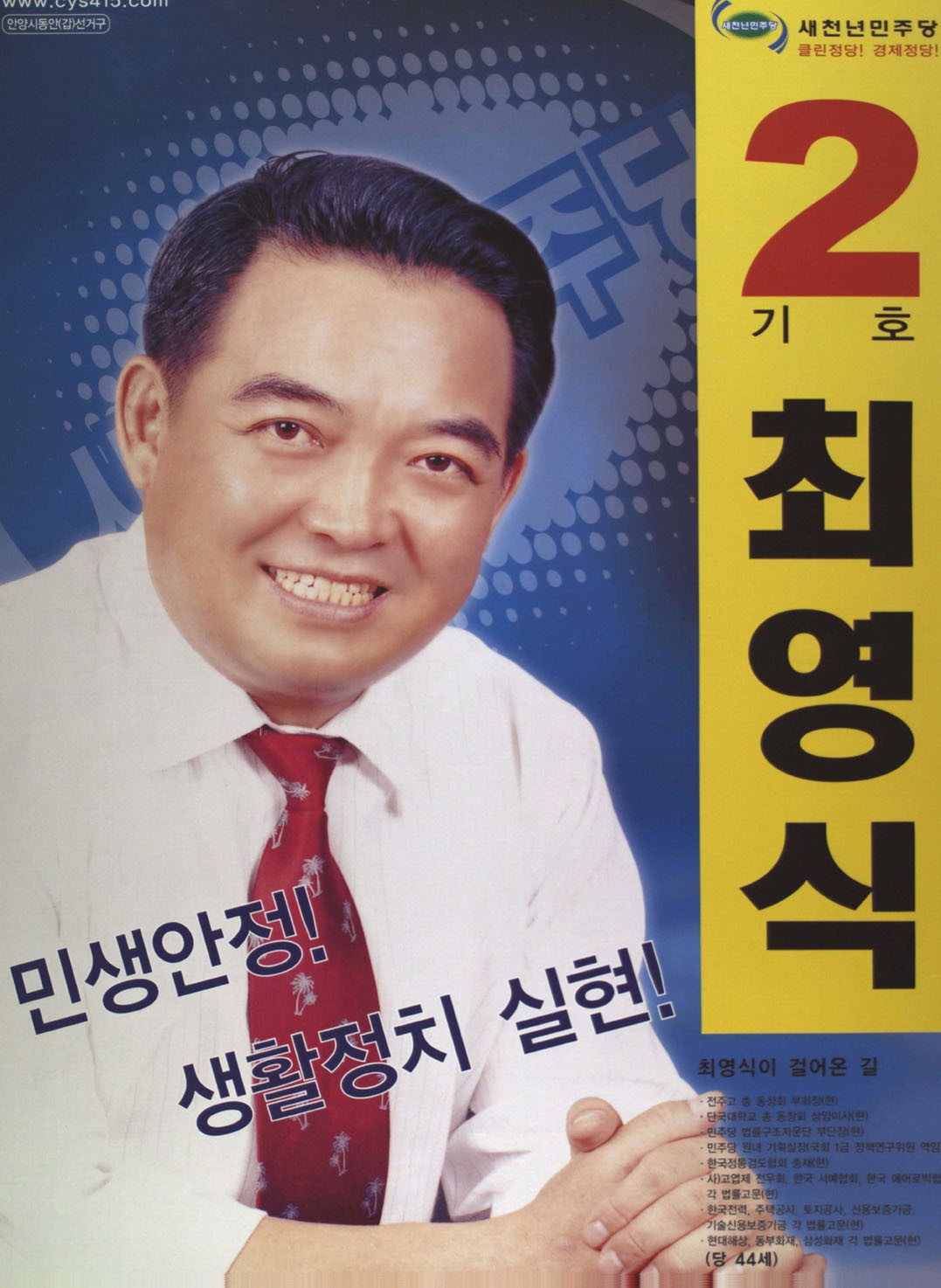 제17대 국회의원선거 경기 안양시동안구갑 국회의원 최영식 선전벽보 - 2004 제17대 국회의원선거 경기 국회의원 최영식 선전벽보