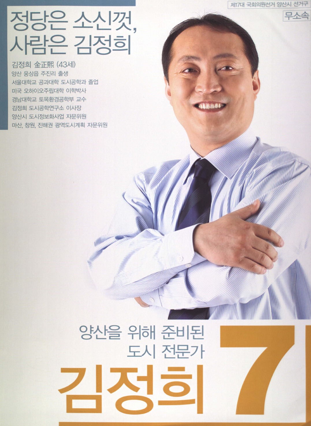 제17대 국회의원선거 경남 양산시 국회의원 김정희 선전벽보 - 2004 제17대 국회의원선거 경남 국회의원 김정희 선전벽보