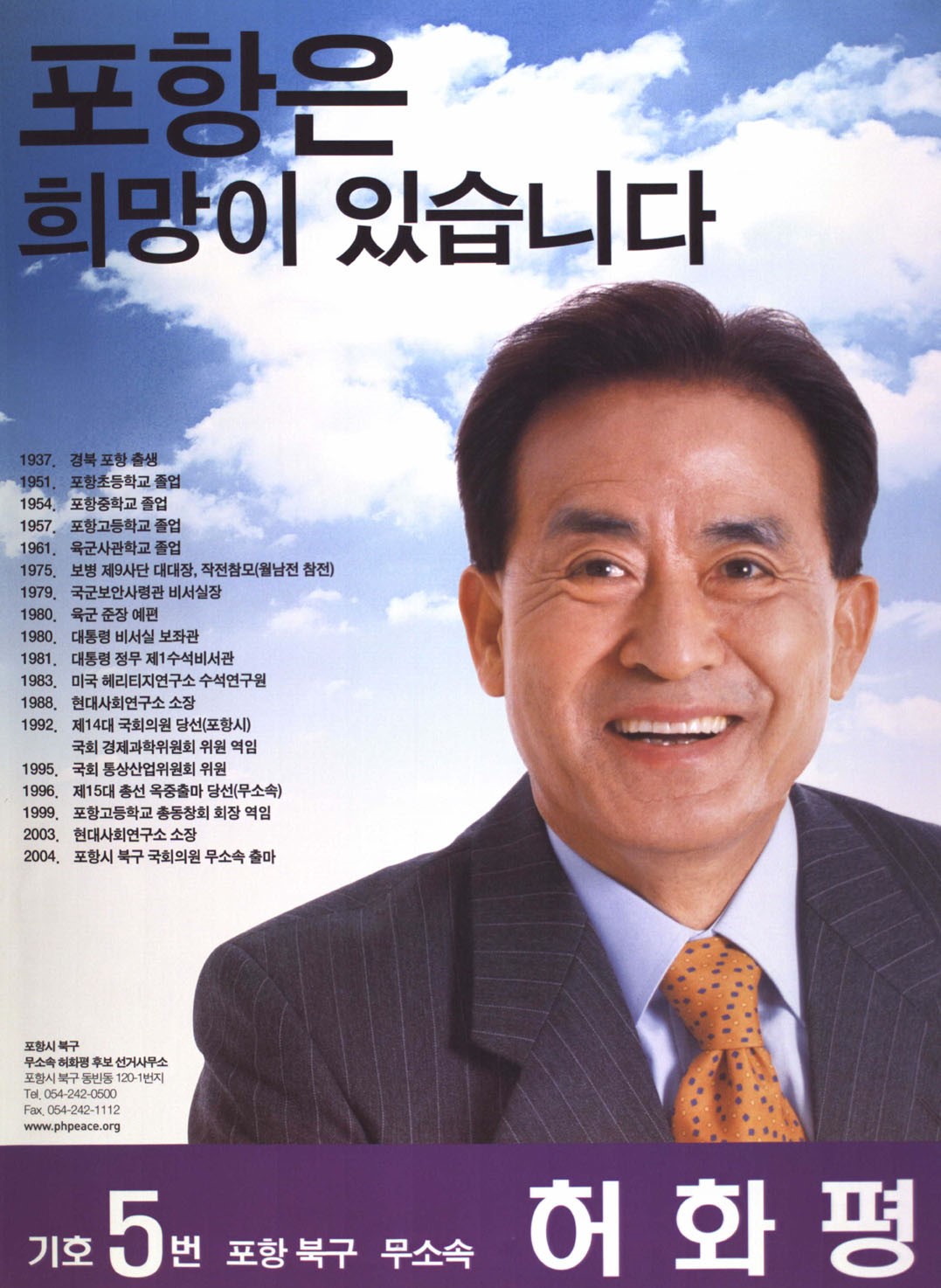 제17대 국회의원선거 경북 포항시북구 국회의원 허화평 선전벽보 - 2004 제17대 국회의원선거 경북 국회의원 허화평 선전벽보