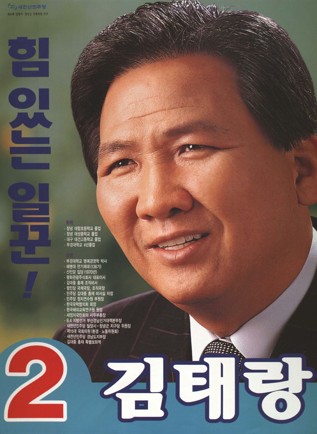 제16대 국회의원선거 경남 밀양시창녕군 국회의원 김태랑 선전벽보 - 2000 제16대 국회의원선거 경남 국회의원 김태랑 선전벽보