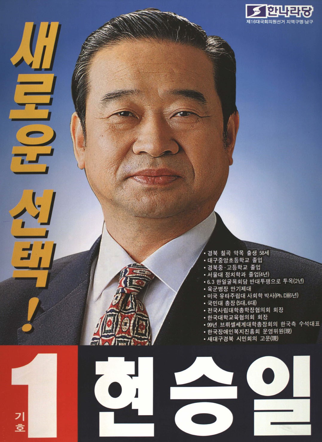 제16대 국회의원선거 대구 남구 국회의원 현승일 선전벽보 - 2000 제16대 국회의원선거 대구 국회의원 현승일 선전벽보