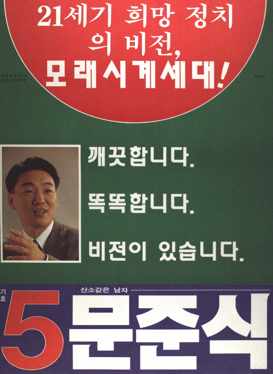제15대 국회의원선거 강원 강릉시갑 국회의원 문준식 선전벽보 - 1996 제15대 국회의원선거 강원 국회의원 문준식 선전벽보