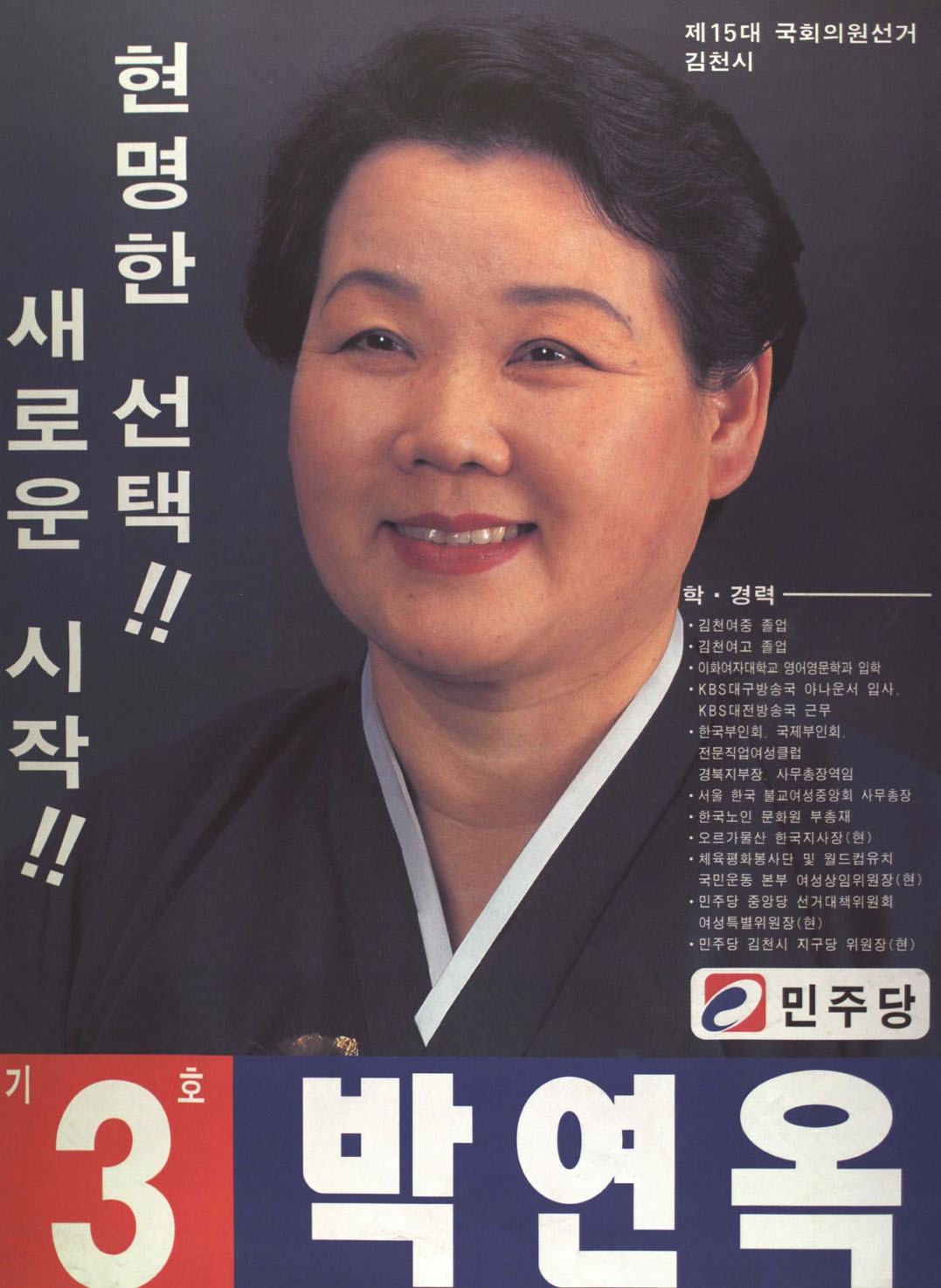 제15대 국회의원선거 경북 김천시 국회의원 박연옥 선전벽보 - 1996 제15대 국회의원선거 경북 국회의원 박연옥 선전벽보