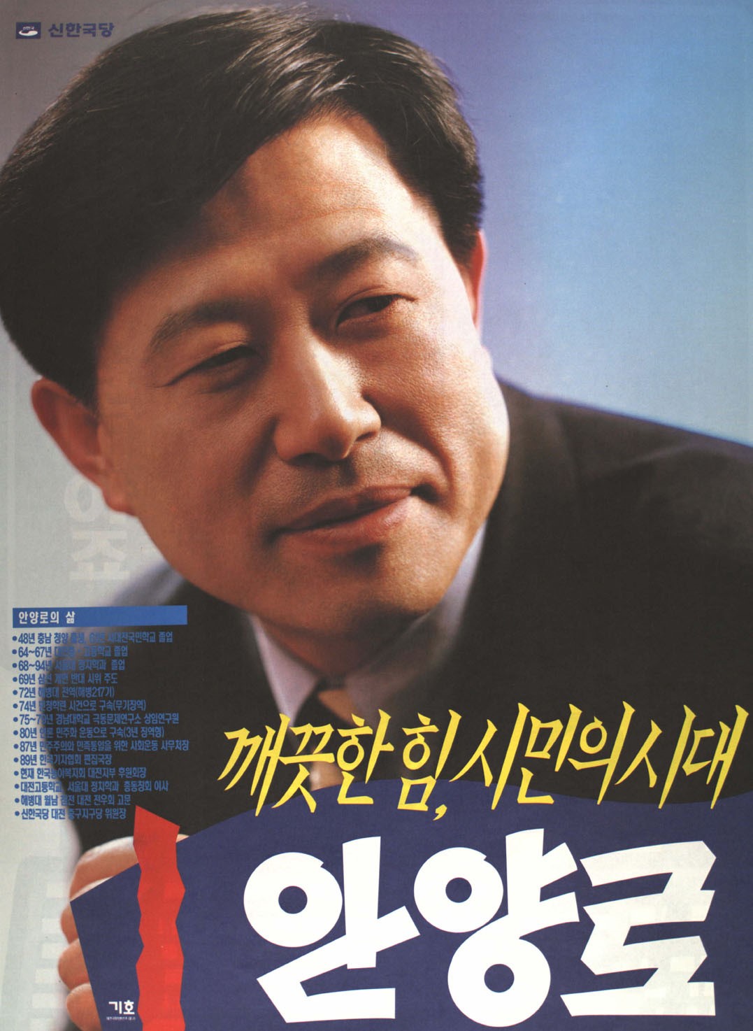 제15대 국회의원선거 대전 중구 국회의원 안양로 선전벽보 - 1996 제15대 국회의원선거 대전 국회의원 안양로 선전벽보