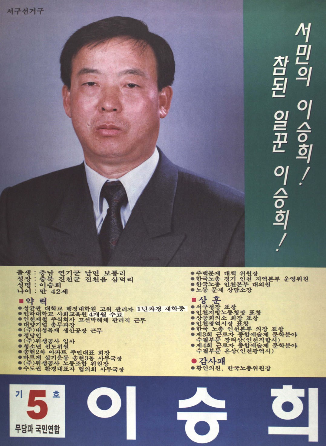 제15대 국회의원선거 인천 서구 국회의원 이승희 선전벽보 - 1996 제15대 국회의원선거 인천 국회의원 이승희 선전벽보