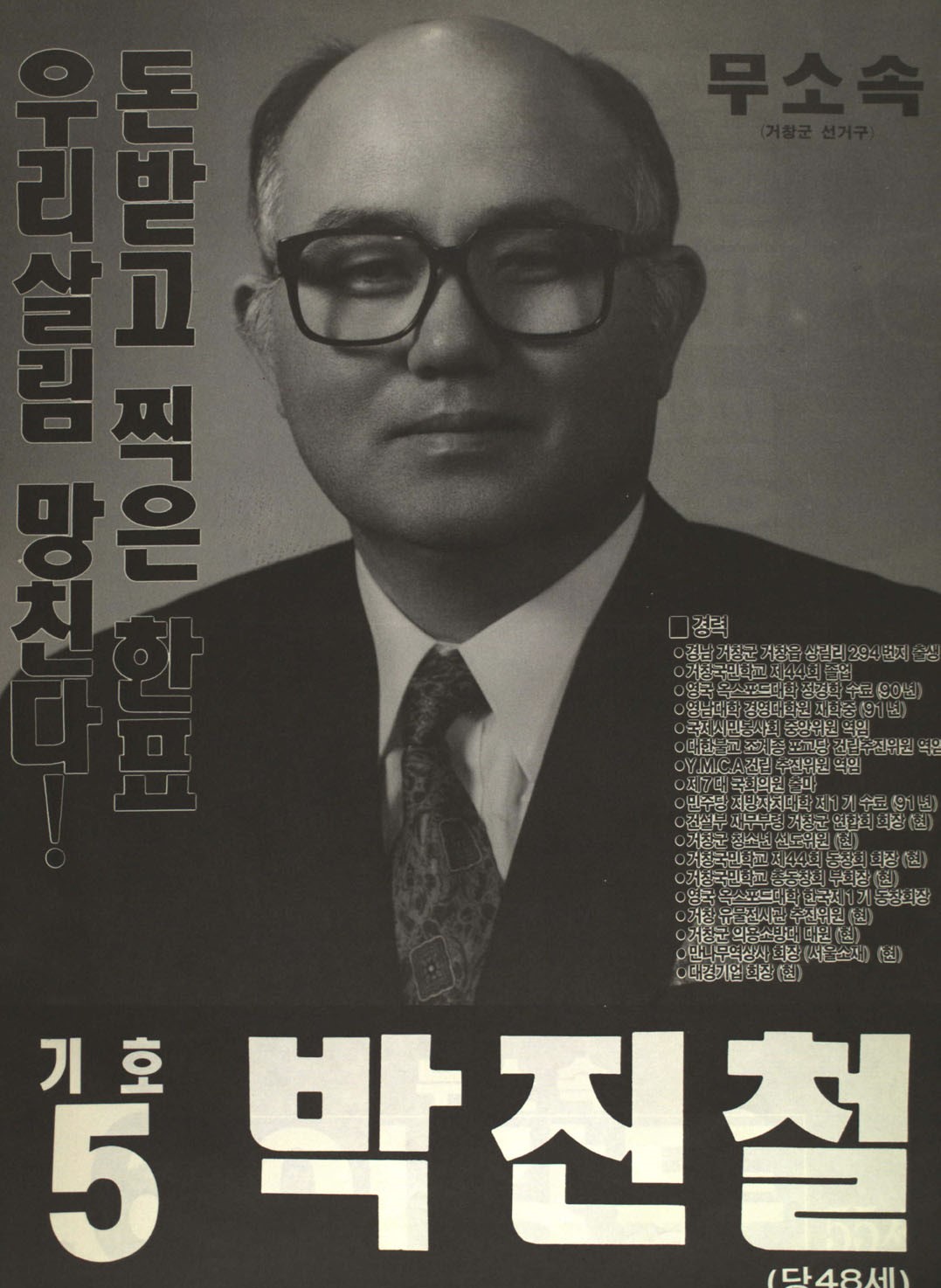 제14대 국회의원선거 경남 거창군 국회의원 박진철 선전벽보 - 1992 제14대 국회의원선거 경남 국회의원 박진철 선전벽보