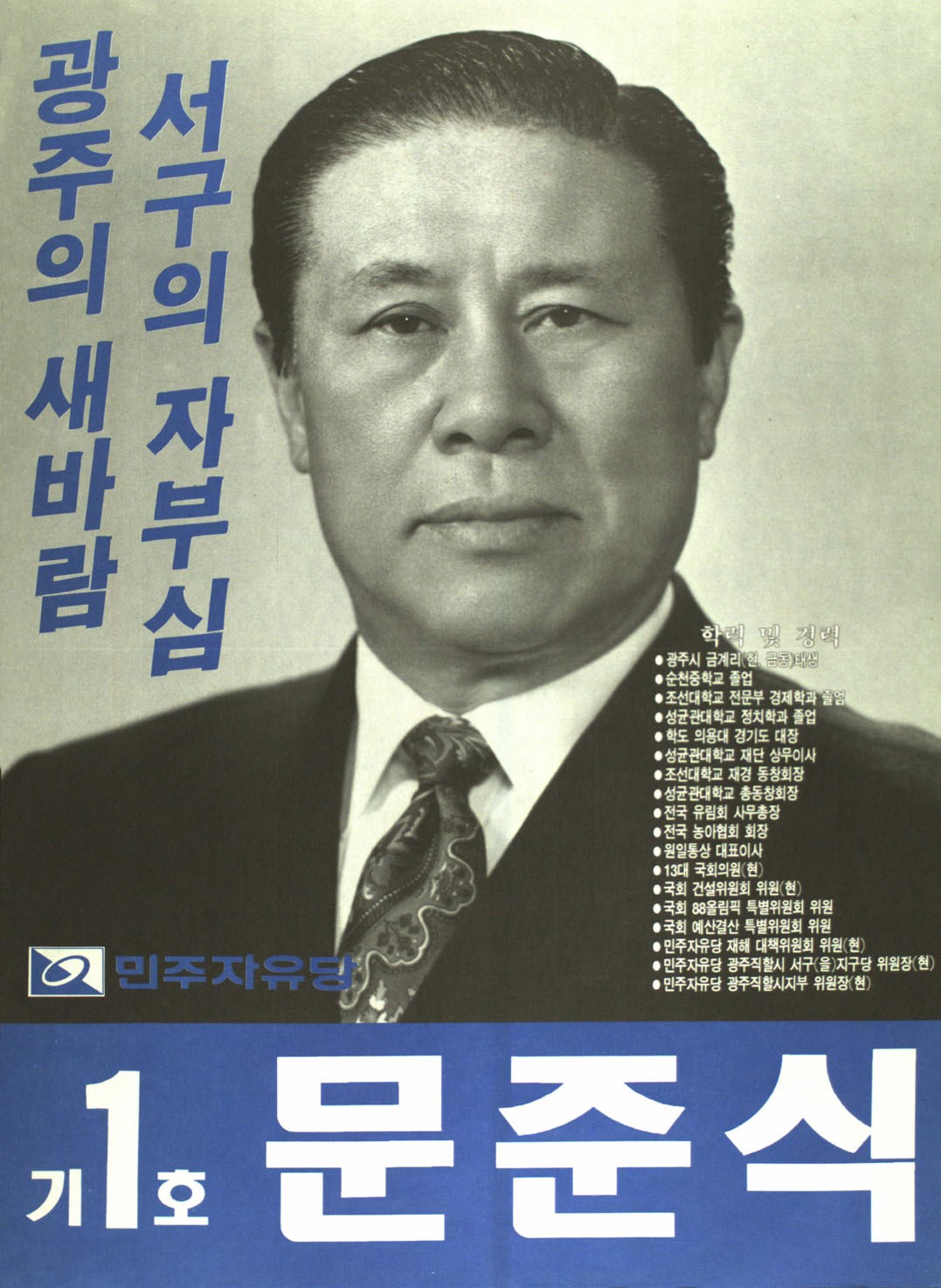 제14대 국회의원선거 광주 서구을 국회의원 문준식 선전벽보 - 1992 제14대 국회의원선거 광주 국회의원 문준식 선전벽보