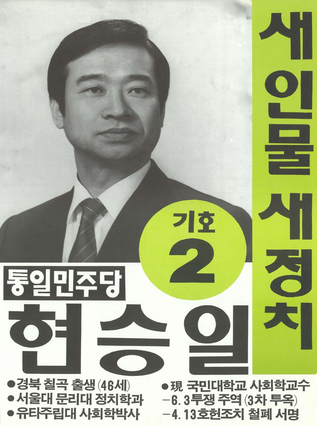 제13대 국회의원선거 서울 성북구을 국회의원 현승일 선전벽보 - 1988 제13대 국회의원선거 서울 국회의원 현승일 선전벽보