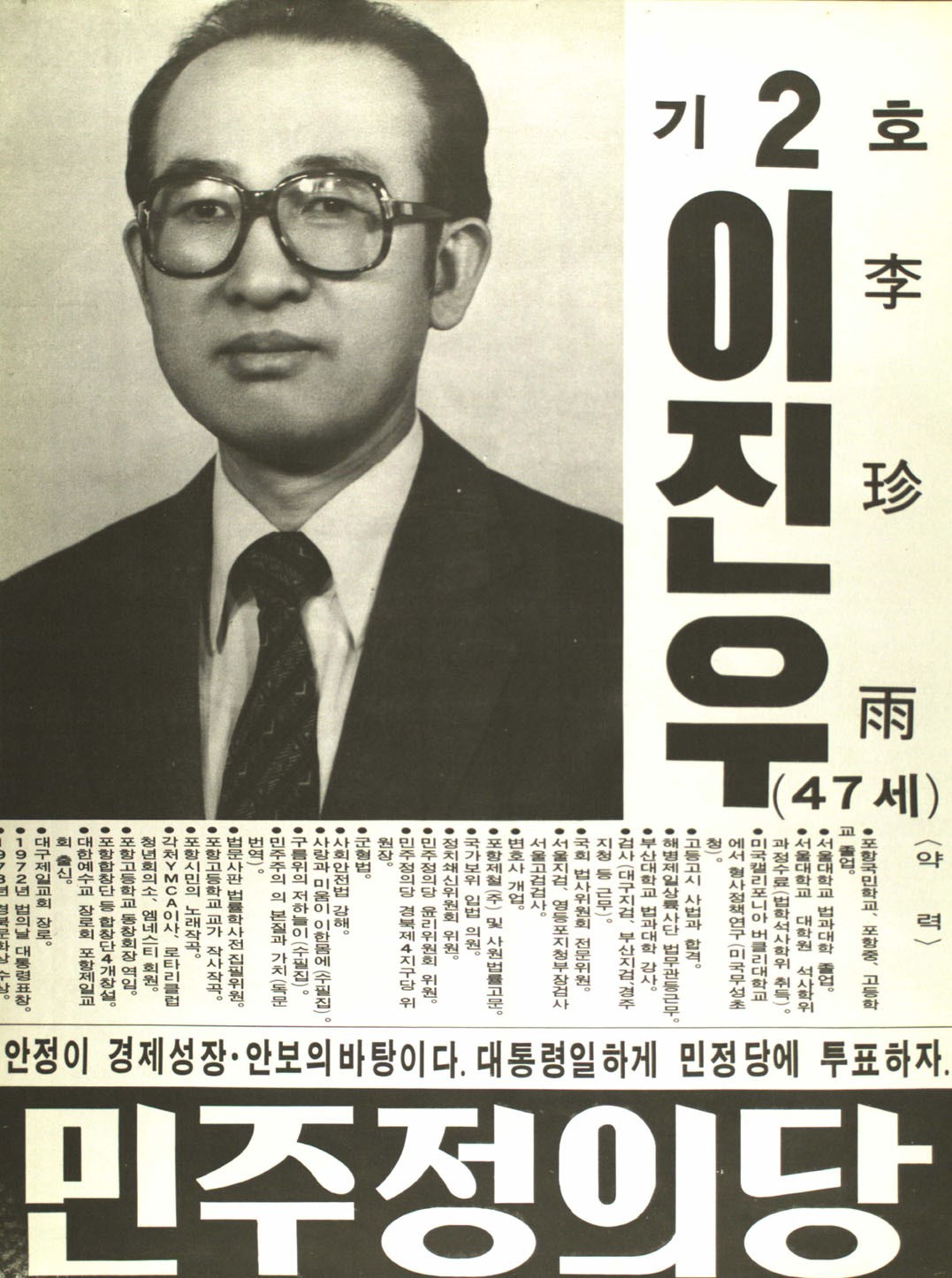 제11대 국회의원선거 경북 제4선거구 국회의원 이진우 선전벽보 - 1981 제11대 국회의원선거 경북 국회의원 이진우 선전벽보