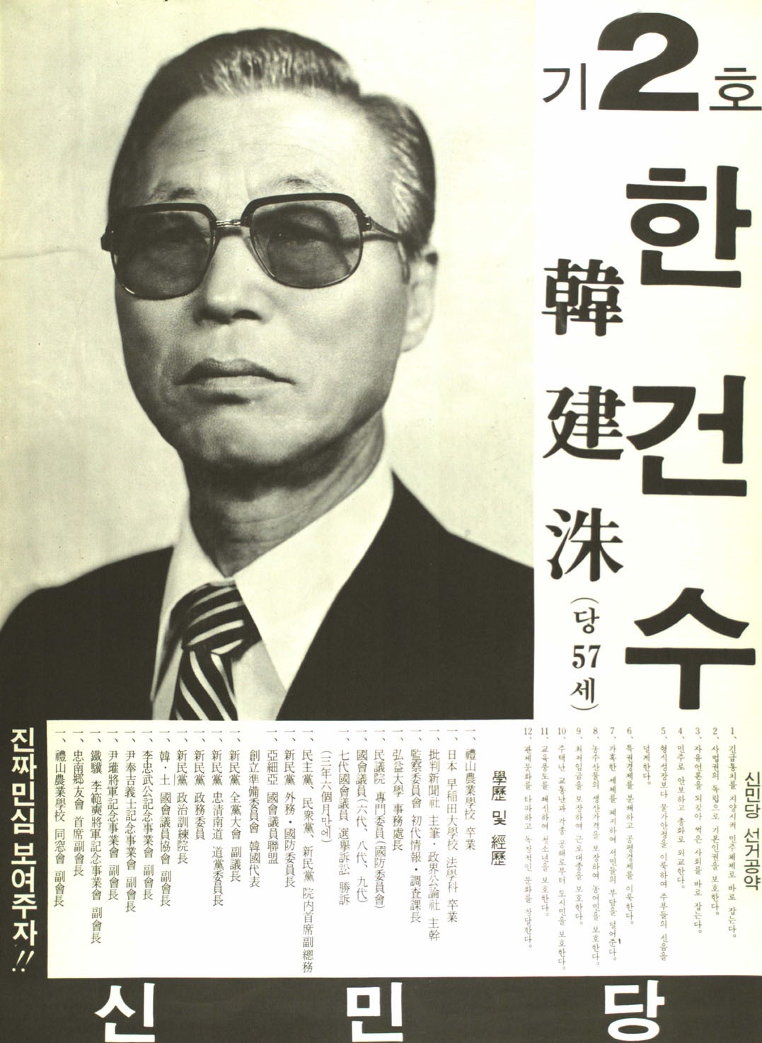 제10대 국회의원선거 충남 제6선거구 국회의원 한건수 선전벽보 - 1978 제10대 국회의원선거 충남 국회의원 한건수 선전벽보