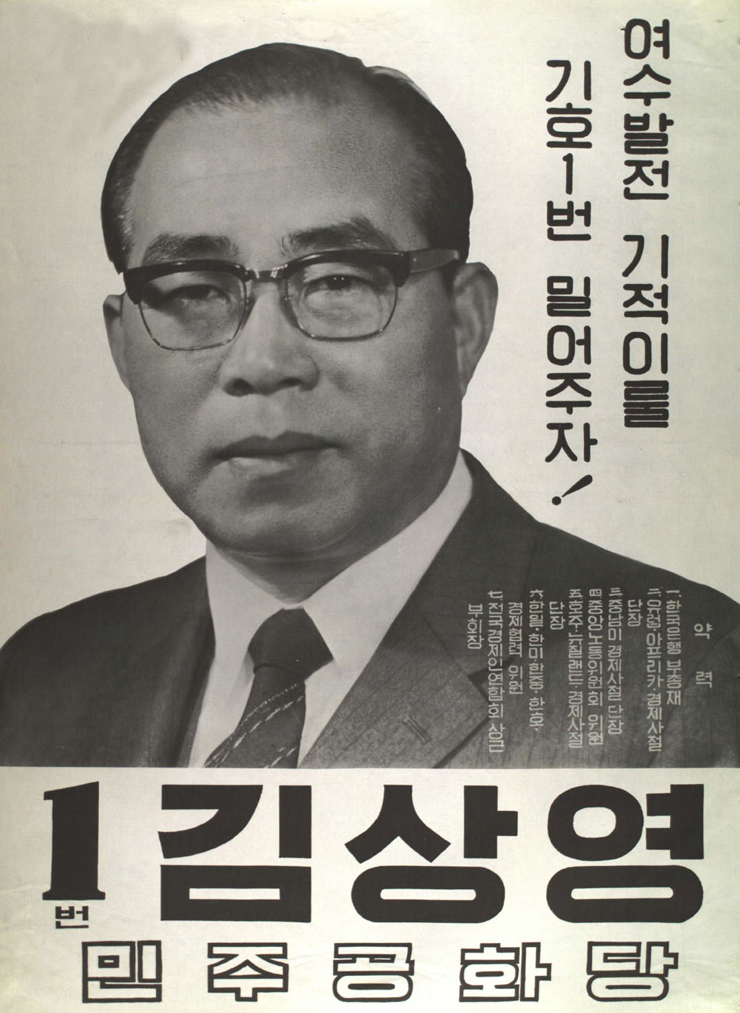 제8대 국회의원선거 전남 제4여수시 국회의원 김상영 선전벽보 - 1971 제8대 국회의원선거 전남 국회의원 김상영 선전벽보