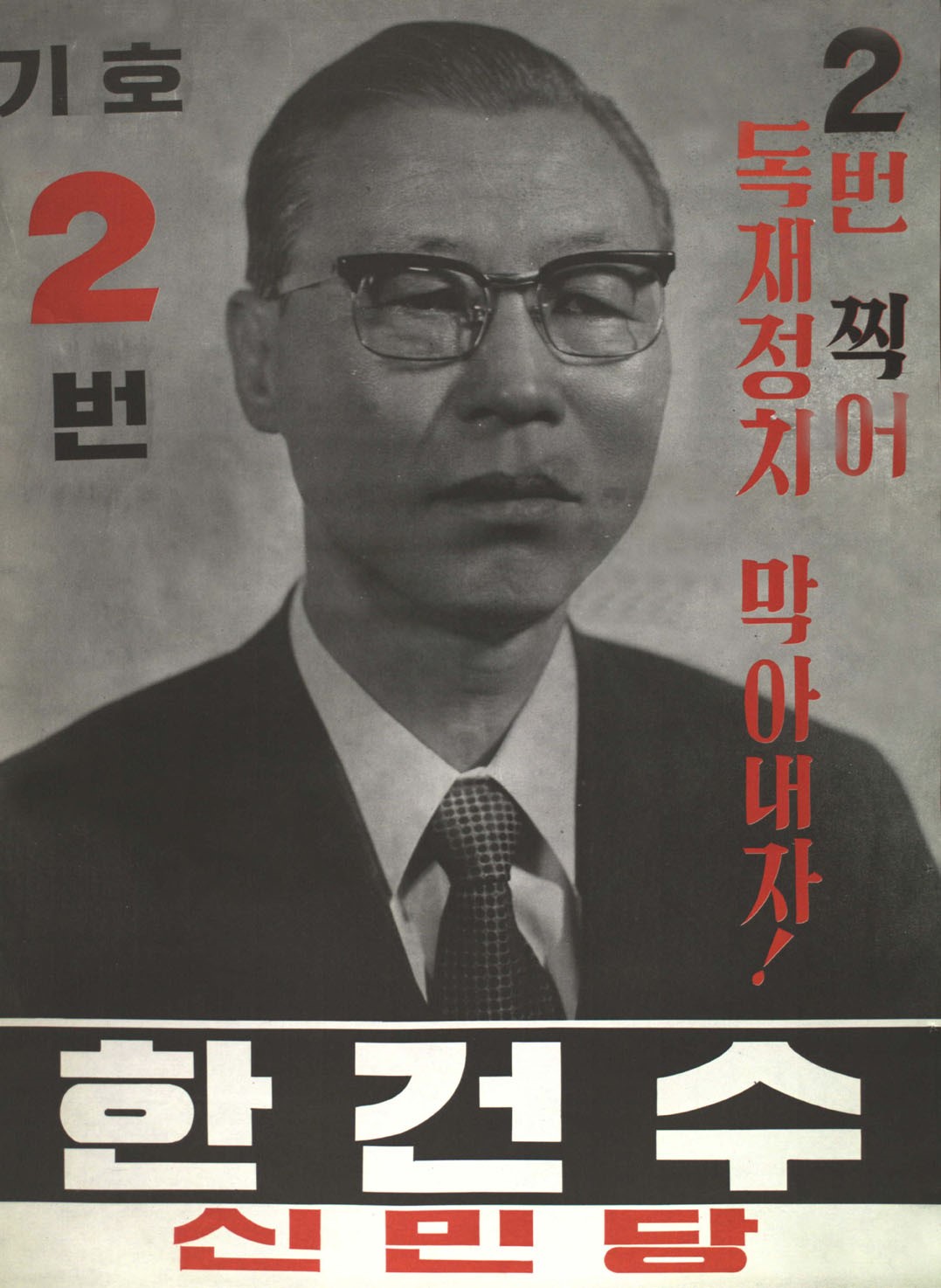 제8대 국회의원선거 충남 제10지역구 국회의원 한건수 선전벽보 - 1971 제8대 국회의원선거 충남 국회의원 한건수 선전벽보