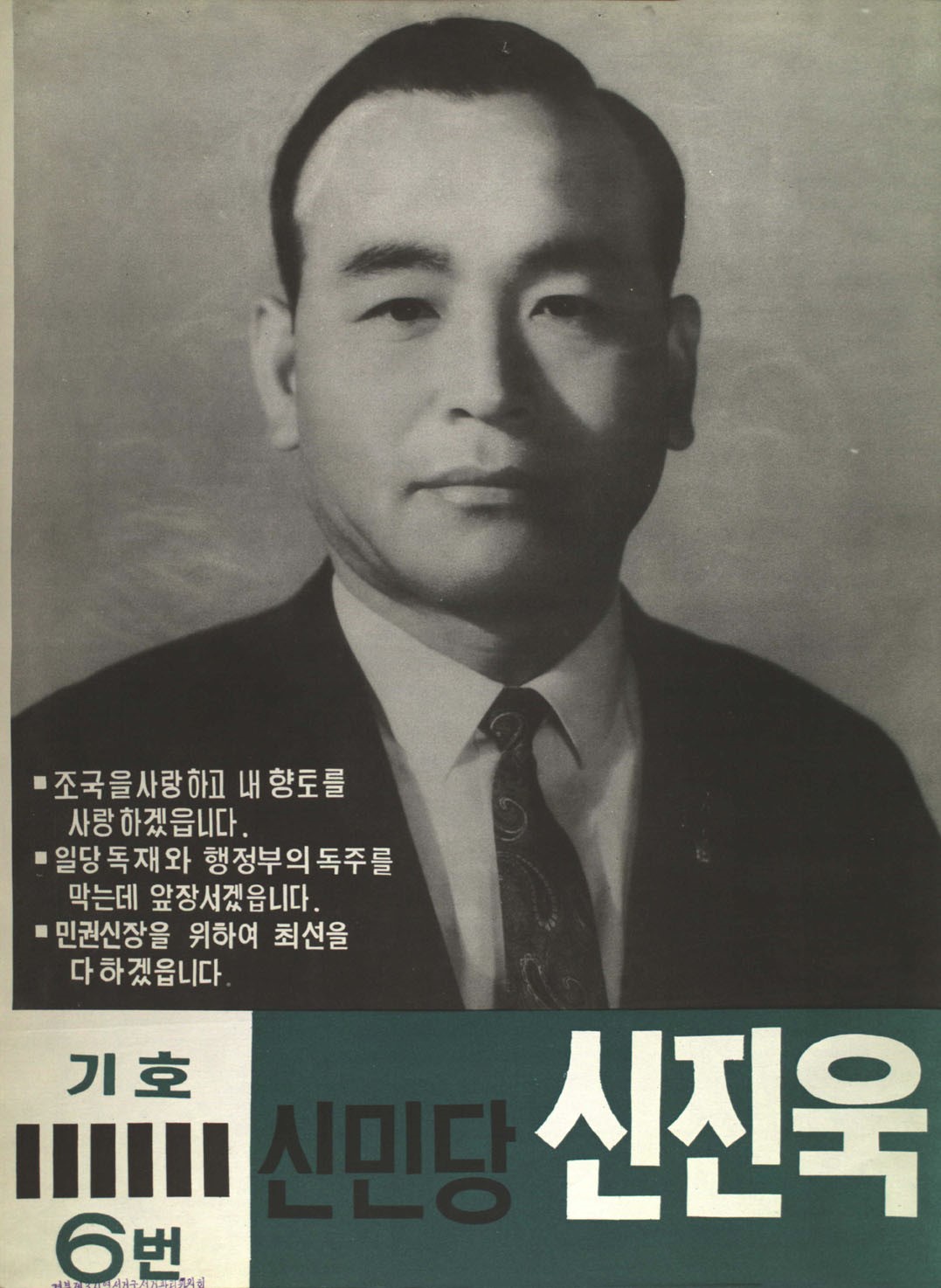 제7대 국회의원선거 경북 제3지역구 국회의원 신진욱 선전벽보 - 1967 제7대 국회의원선거 경북 국회의원 신진욱 선전벽보