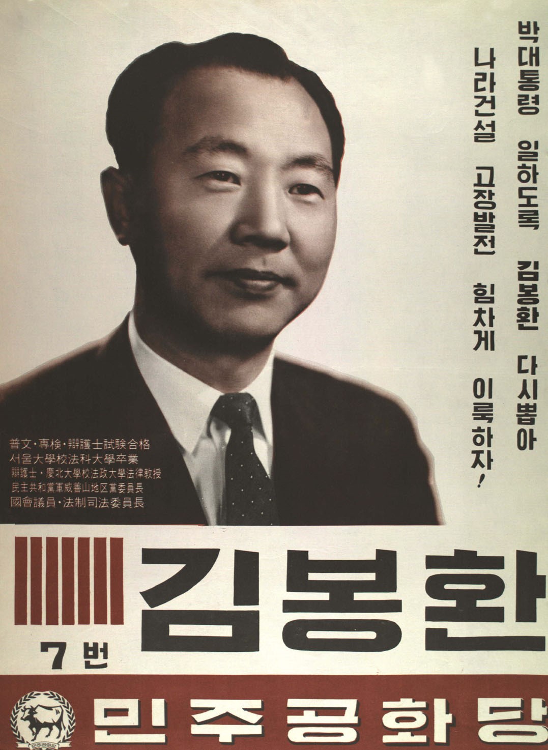 제7대 국회의원선거 경북 제9지역구 국회의원 김봉환 선전벽보 - 1967 제7대 국회의원선거 경북 국회의원 김봉환 선전벽보