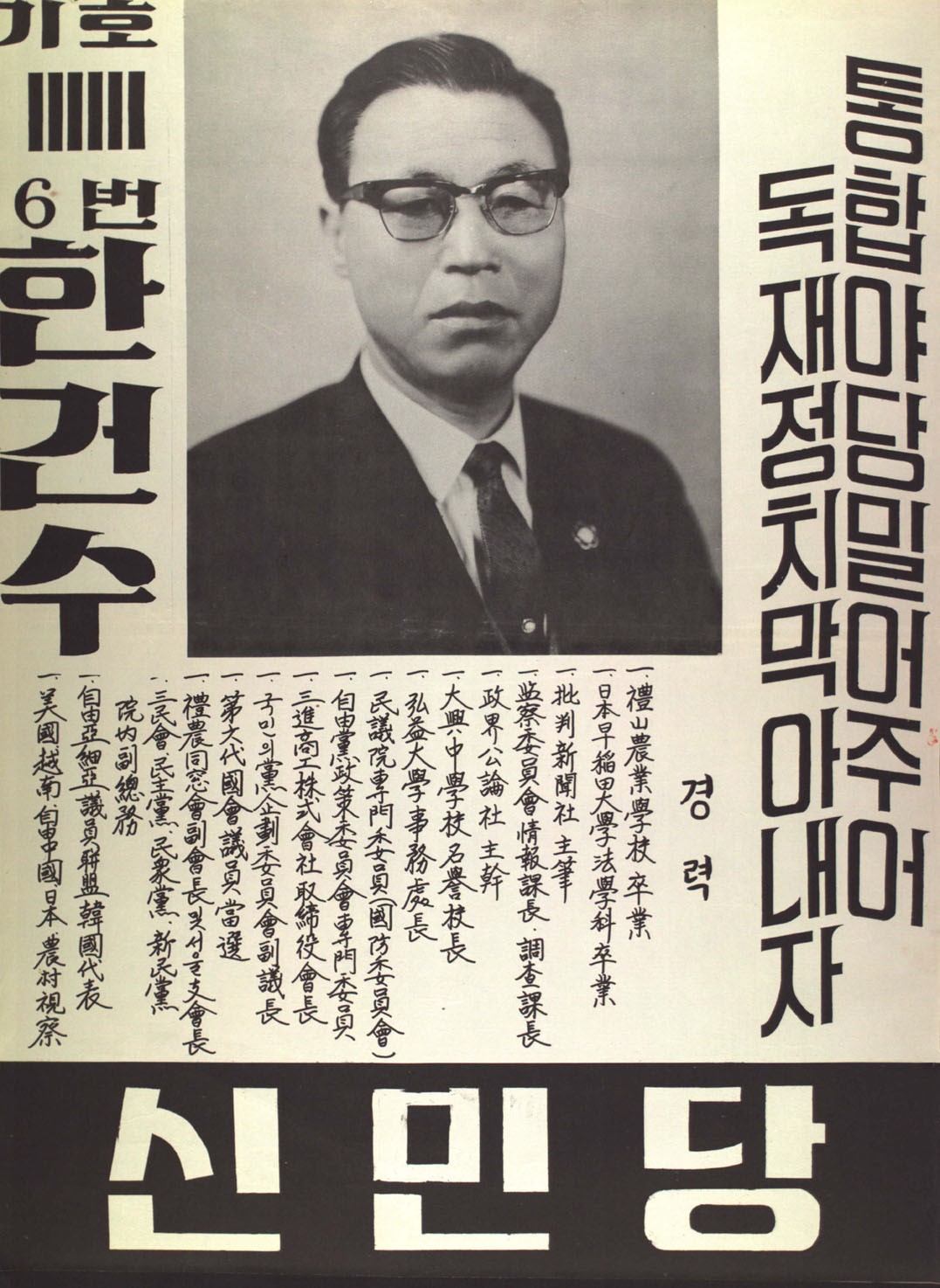 제7대 국회의원선거 충남 제8지역구 국회의원 한건수 선전벽보 - 1967 제7대 국회의원선거 충남 국회의원 한건수 선전벽보