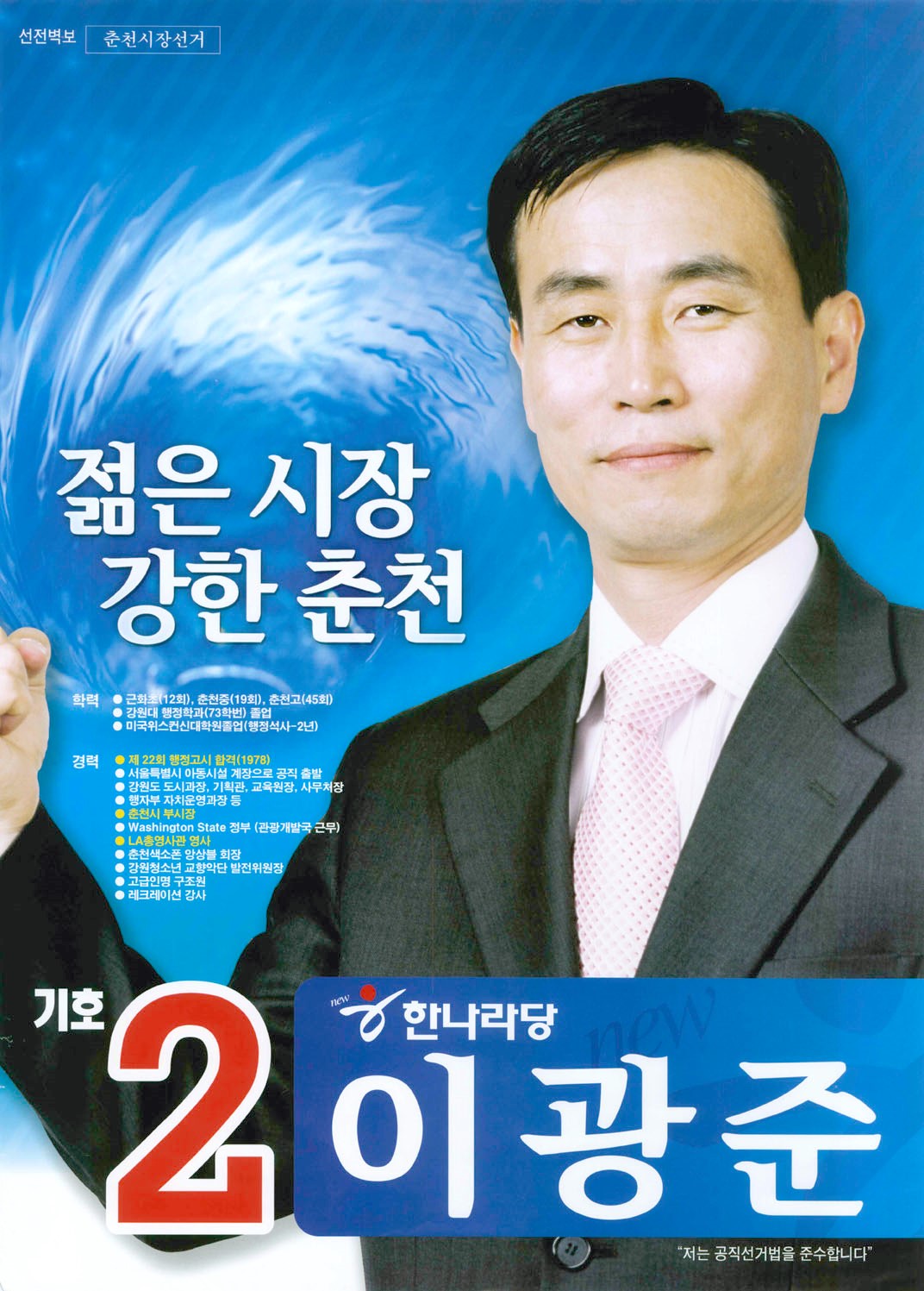 2006 전국동시지방선거 강원 기초단체장 이광준 선전벽보