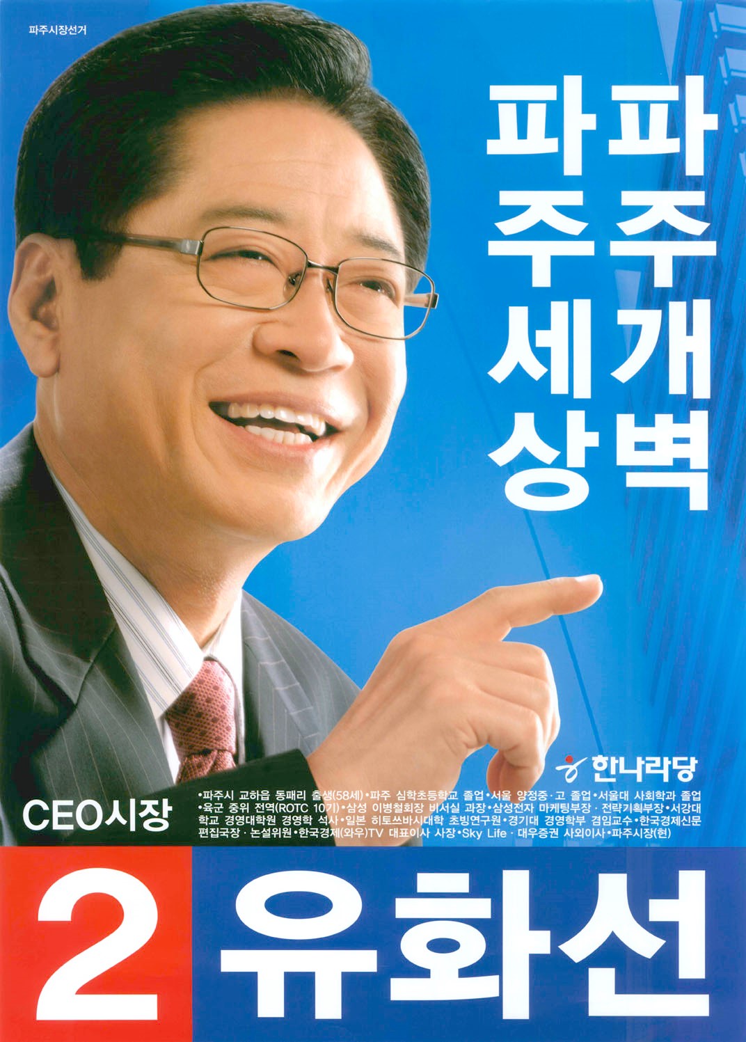2006 전국동시지방선거 경기 기초단체장 유화선 선전벽보