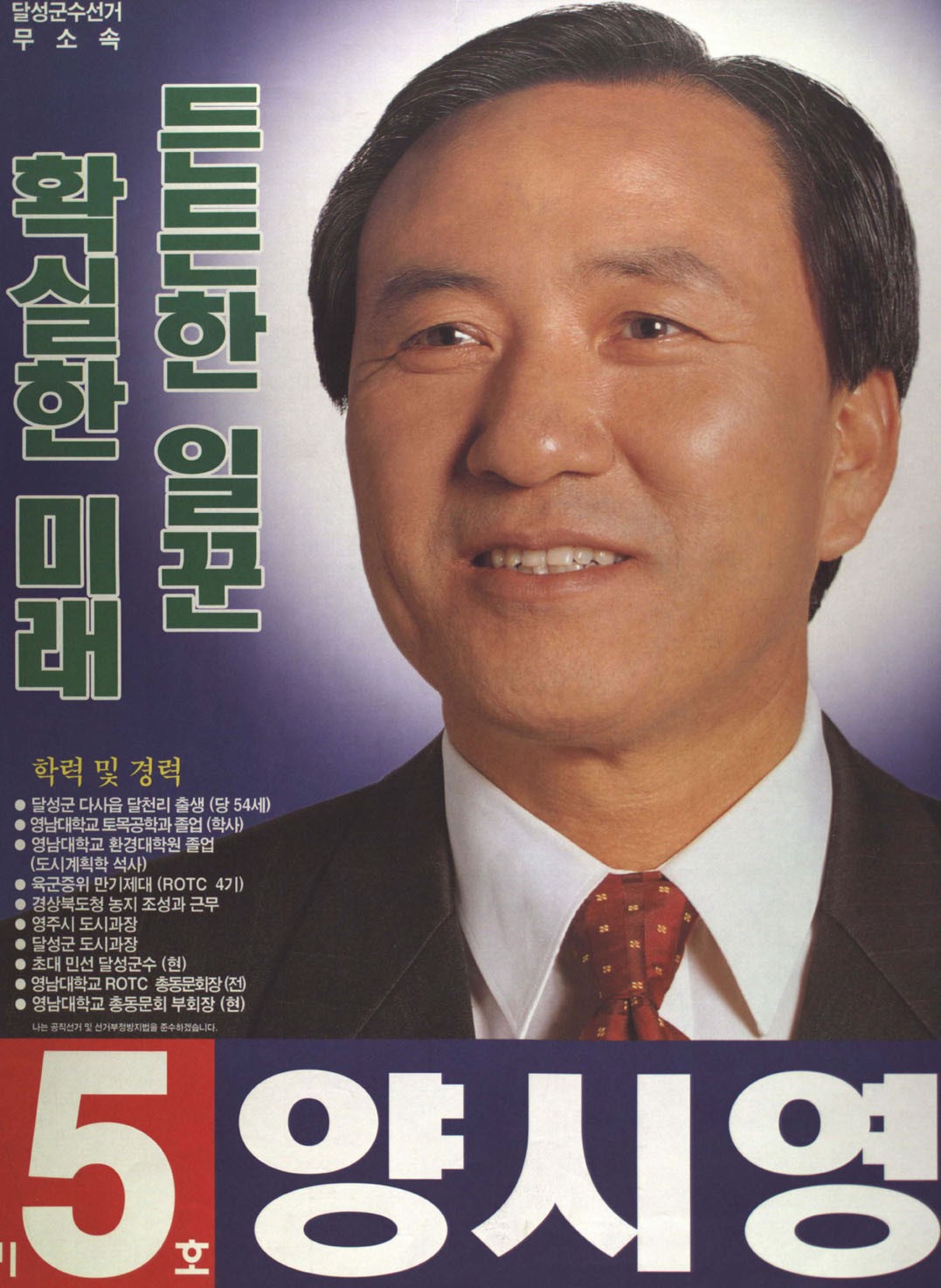 1998 전국동시지방선거 대구 기초단체장 양시영 선전벽보