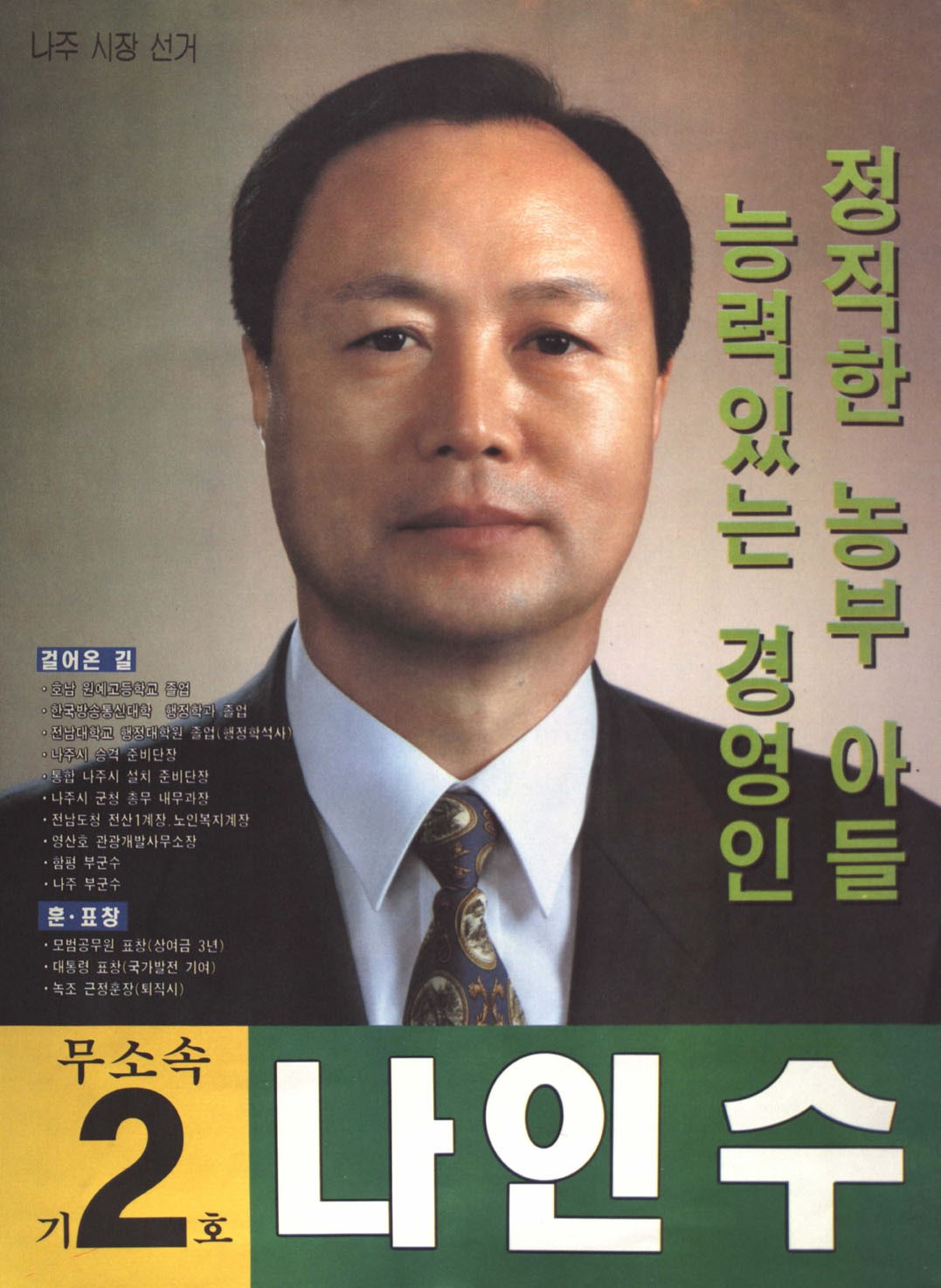 1995 전국동시지방선거 전남 기초단체장 나인수 선전벽보