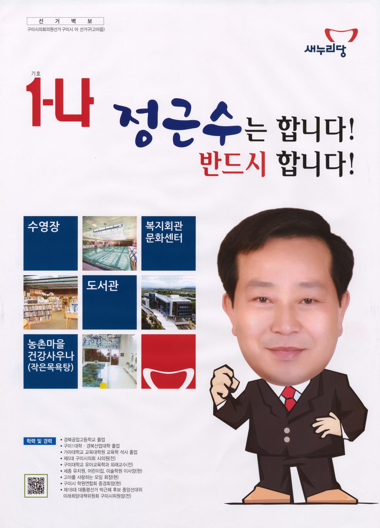 2014 전국동시지방선거 경북 구미시 기초의원 정근수 선거벽보 - 2014 전국동시지방선거 경북 기초의원 정근수 선거 벽보