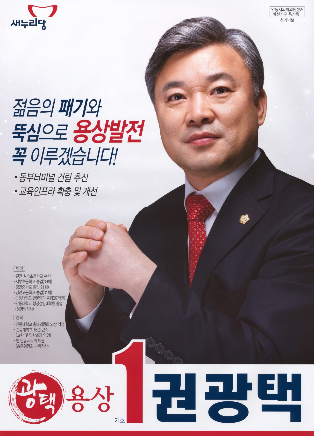 2014 전국동시지방선거 경북 안동시 기초의원 권광택 선거벽보 - 2014 전국동시지방선거 경북 기초의원 권광택 선거 벽보
