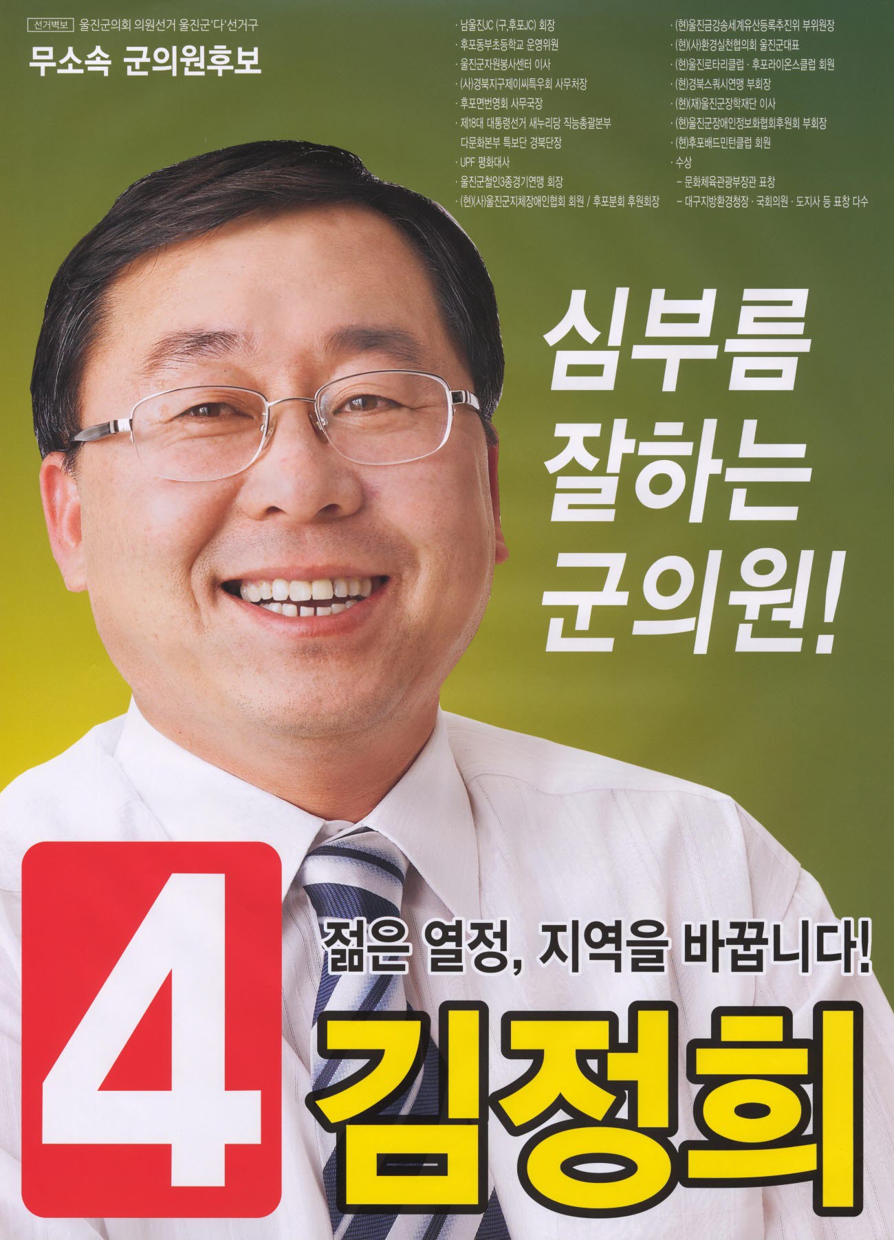 2014 전국동시지방선거 경북 울진군 기초의원 김정희 선거벽보 - 2014 전국동시지방선거 경북 기초의원 김정희 선거 벽보