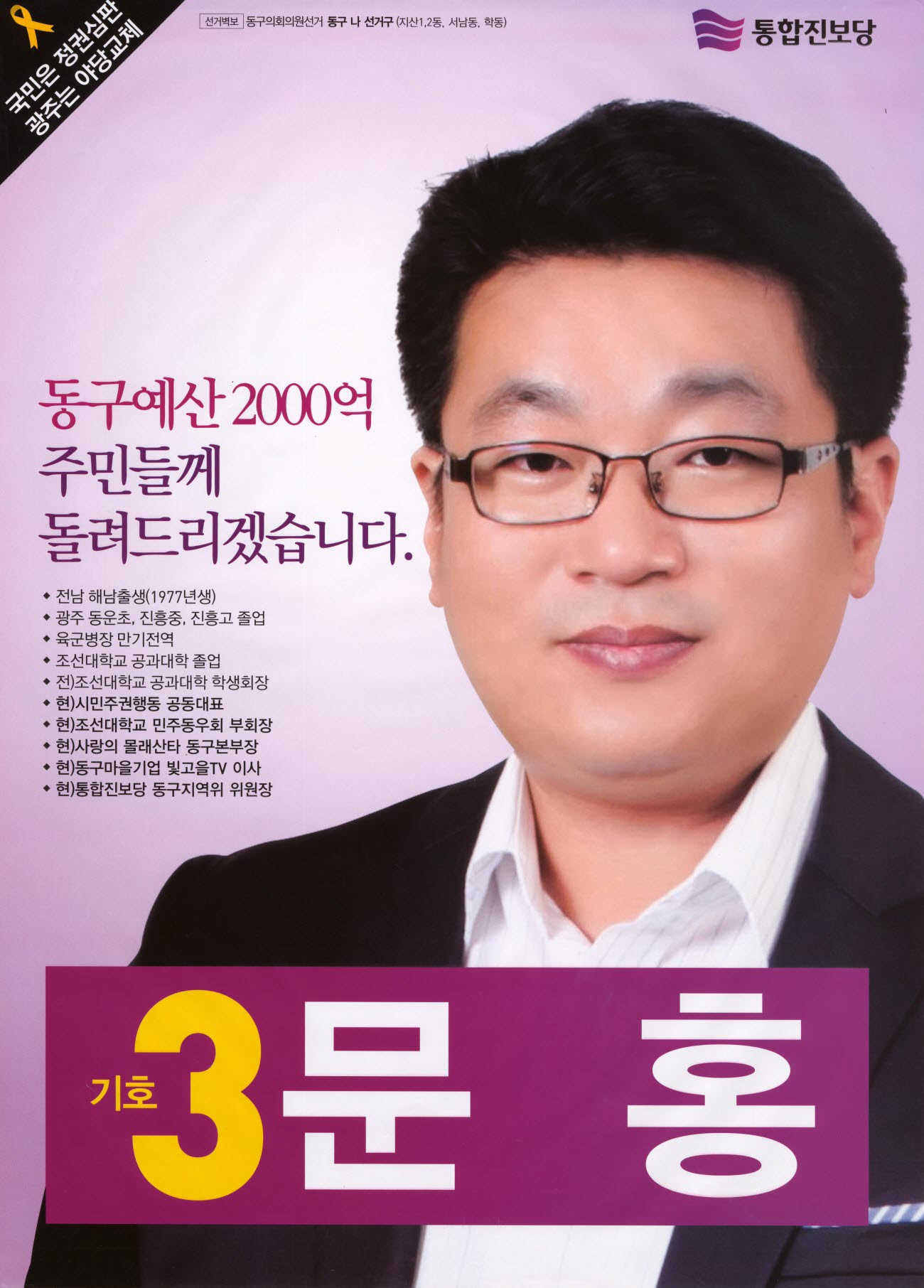 2014 전국동시지방선거 광주 동구 기초의원 문홍 선거벽보 - 2014 전국동시지방선거 광주 기초의원 문홍 선거 벽보