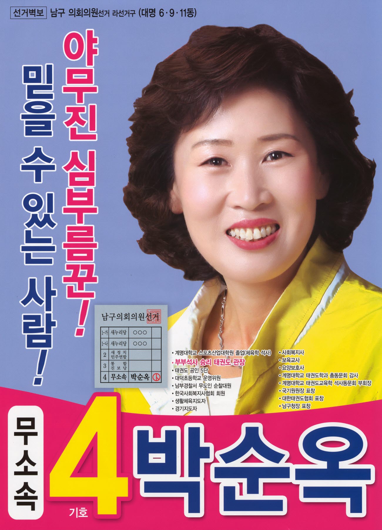 2014 전국동시지방선거 대구 남구 기초의원 박순옥 선거벽보 - 2014 전국동시지방선거 대구 기초의원 박순옥 선거 벽보