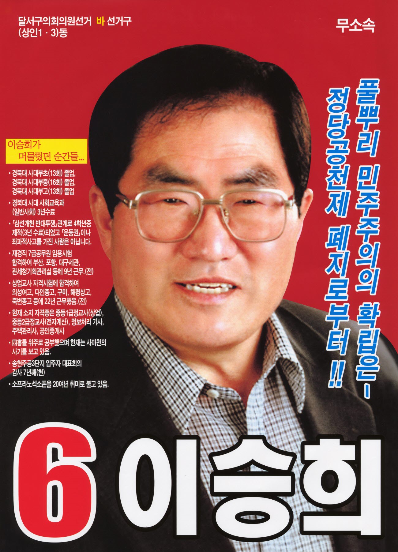2014 전국동시지방선거 대구 달서구 기초의원 이승희 선거벽보 - 2014 전국동시지방선거 대구 기초의원 이승희 선거 벽보
