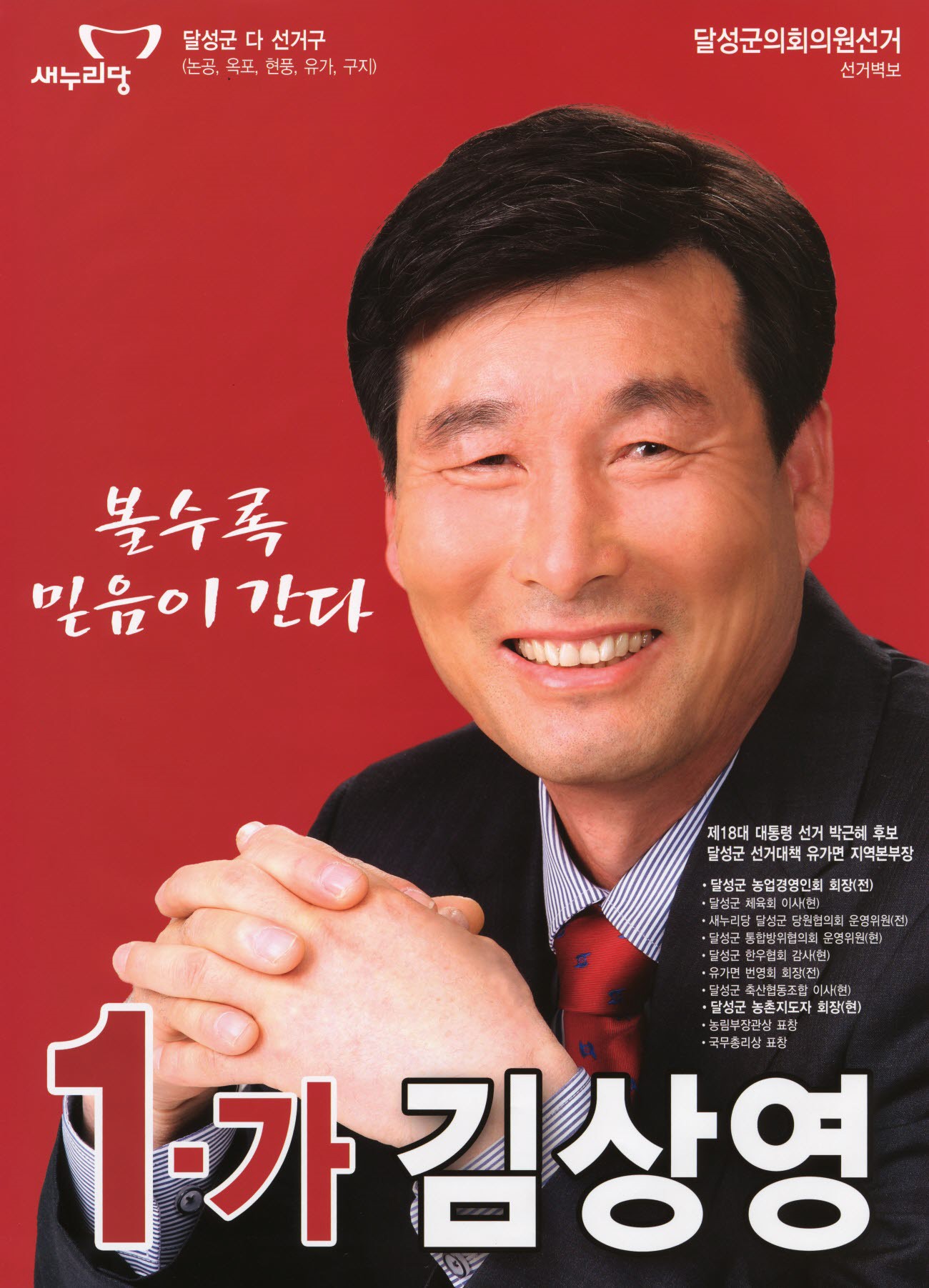 2014 전국동시지방선거 대구 달성군 기초의원 김상영 선거벽보 - 2014 전국동시지방선거 대구 기초의원 김상영 선거 벽보