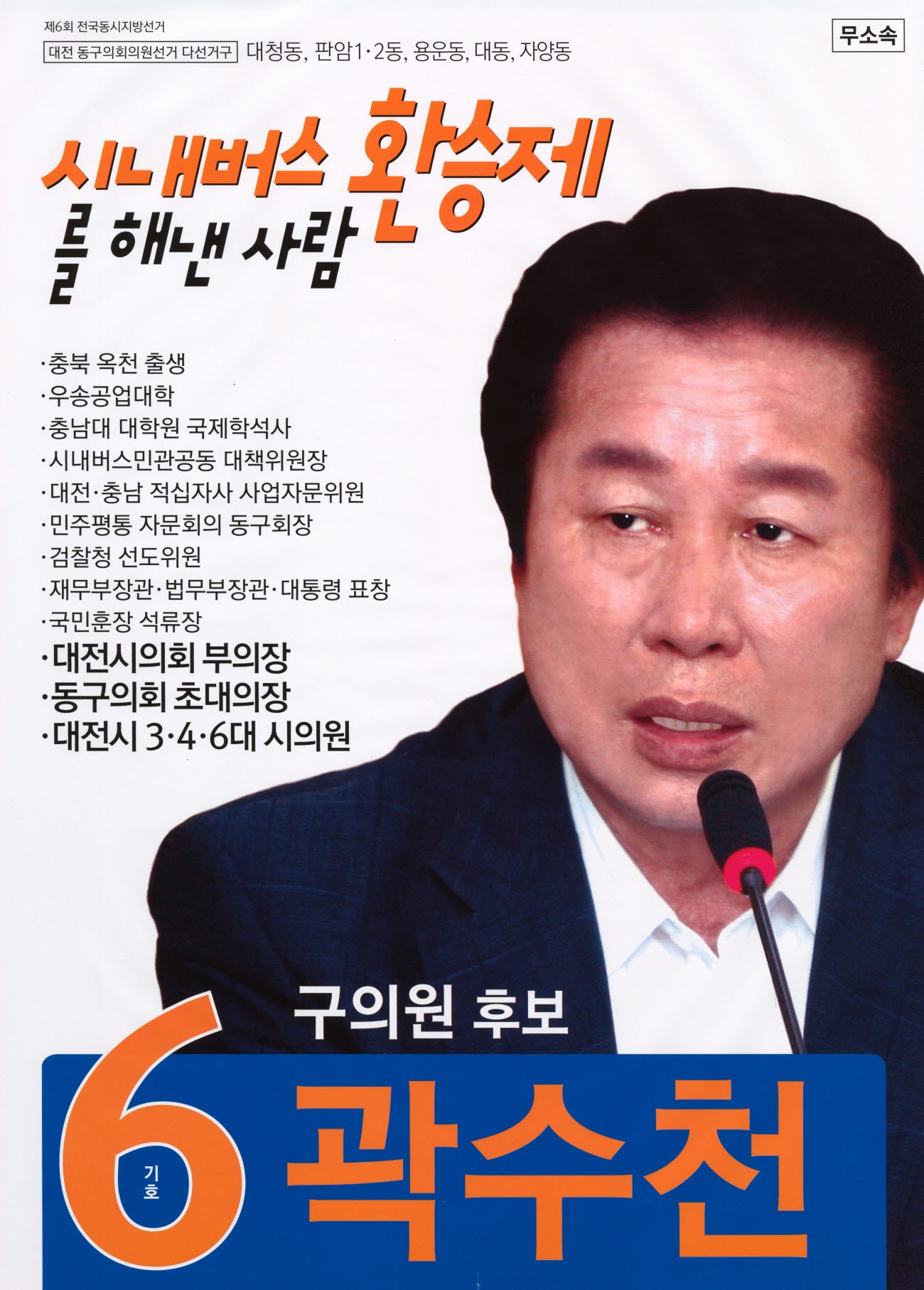 2014 전국동시지방선거 대전동구 기초의원 곽수천 선거벽보 - 2014 전국동시지방선거 대전 기초의원 곽수천 선거 벽보