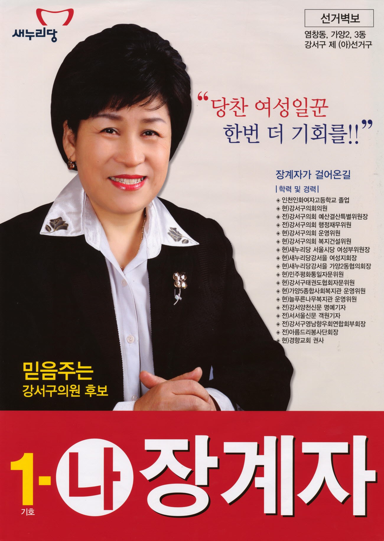 2014 전국동시지방선거 서울 강서구 기초의원 장계자 선거벽보 - 2014 전국동시지방선거 서울 기초의원 장계자 선거 벽보