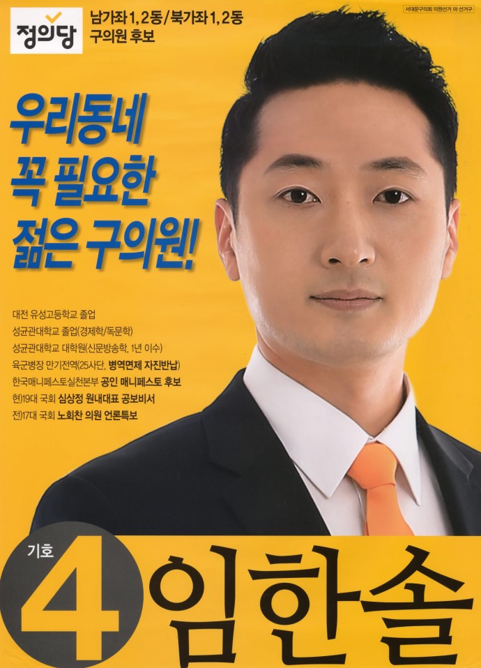2014 전국동시지방선거 서울 기초의원 임한솔 선거 벽보