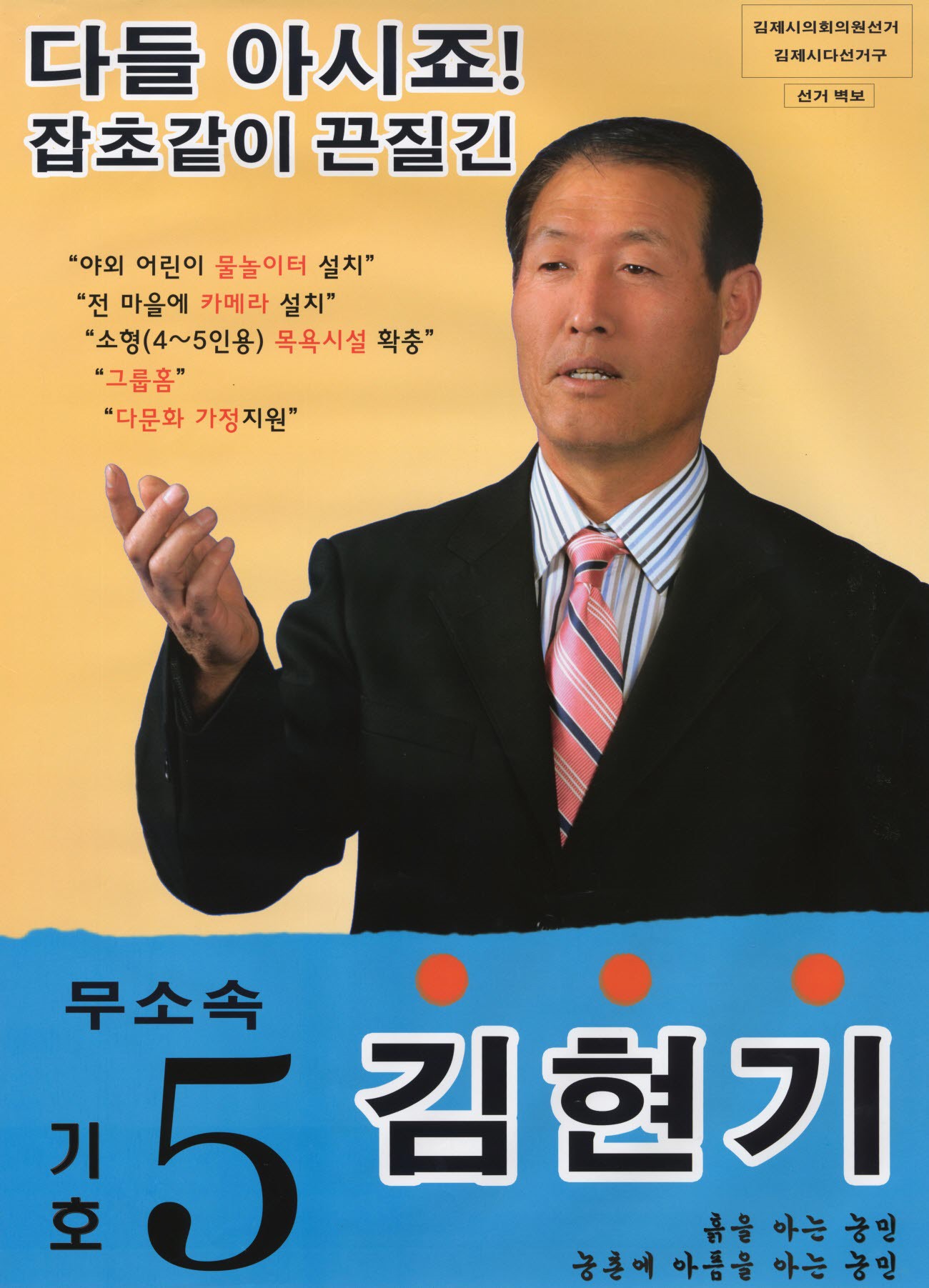 2014 전국동시지방선거 전북 김제시 기초의원 김현기 선거벽보 - 2014 전국동시지방선거 전북 기초의원 김현기 선거 벽보