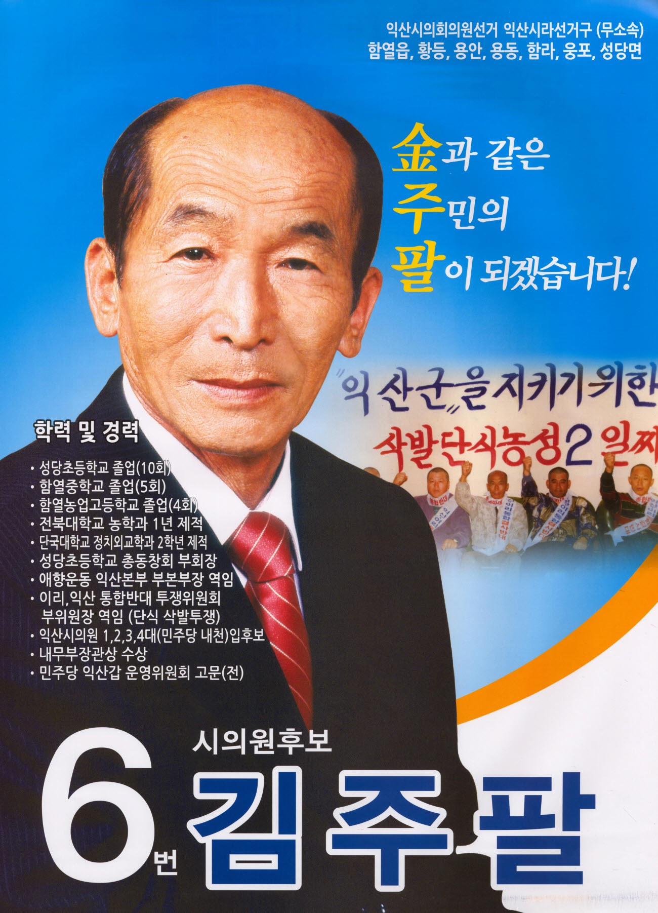 2014 전국동시지방선거 전북 익산시 기초의원 김주팔 선거벽보 - 2014 전국동시지방선거 전북 기초의원 김주팔 선거 벽보