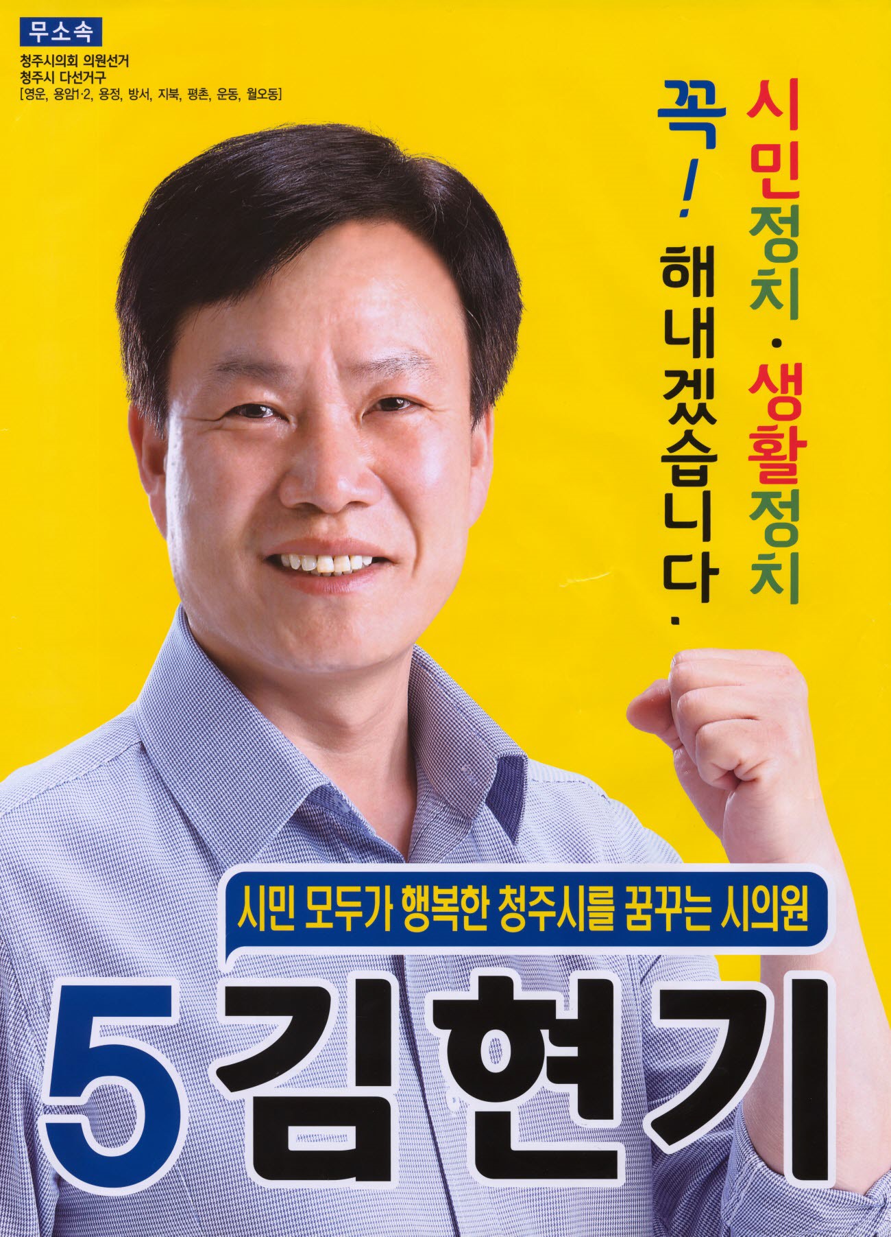 2014 전국동시지방선거 충북 청주시 기초의원 김현기 선거벽보 - 2014 전국동시지방선거 충북 기초의원 김현기 선거 벽보