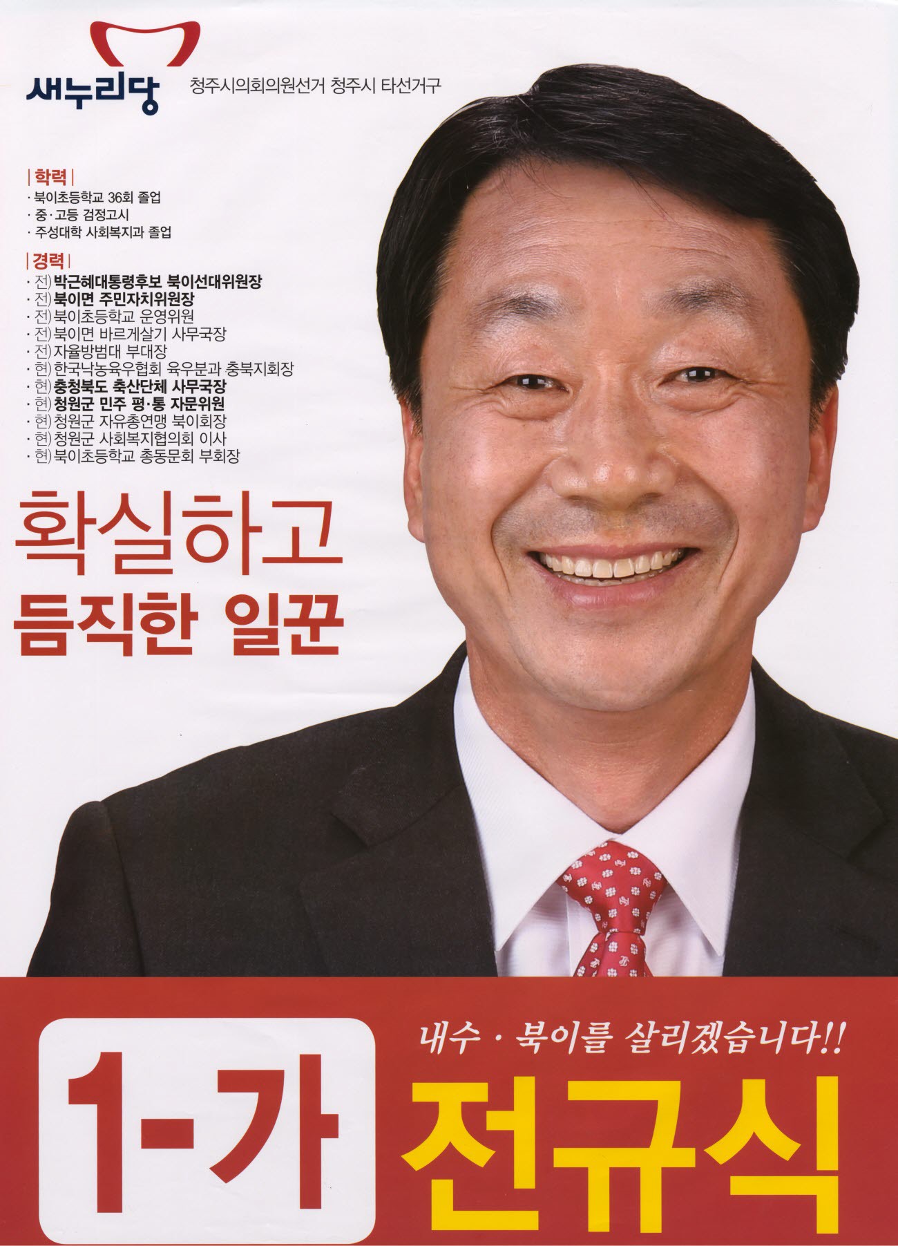 2014 전국동시지방선거 충북 청주시 기초의원 전규식 선거벽보 - 2014 전국동시지방선거 충북 기초의원 전규식 선거 벽보