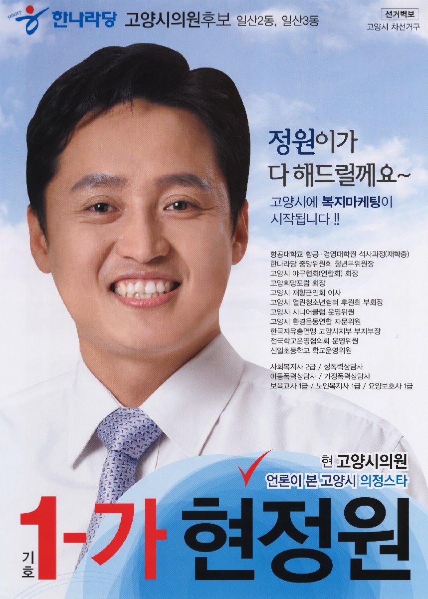 2010 전국동시지방선거 경기 고양시 기초의원 현정원 선거벽보 - 2010 전국동시지방선거 경기 기초의원 현정원 선거 벽보