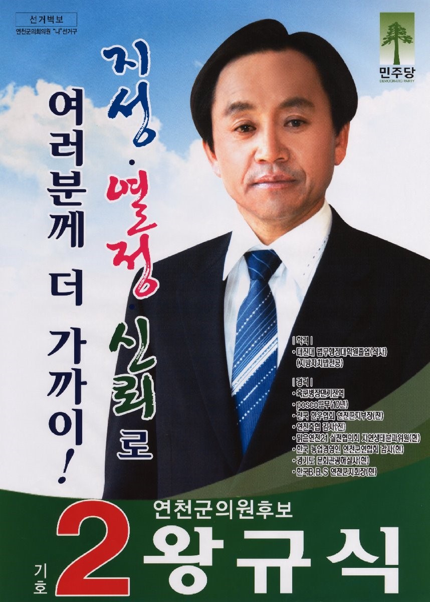 2010 전국동시지방선거 경기 연천군 기초의원 왕규식 선거벽보 - 2010 전국동시지방선거 경기 기초의원 왕규식 선거 벽보