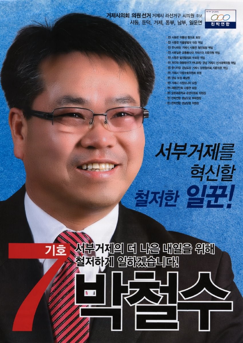 2010 전국동시지방선거 경남 거제시 기초의원 박철수 선거벽보 - 2010 전국동시지방선거 경남 기초의원 박철수 선거 벽보